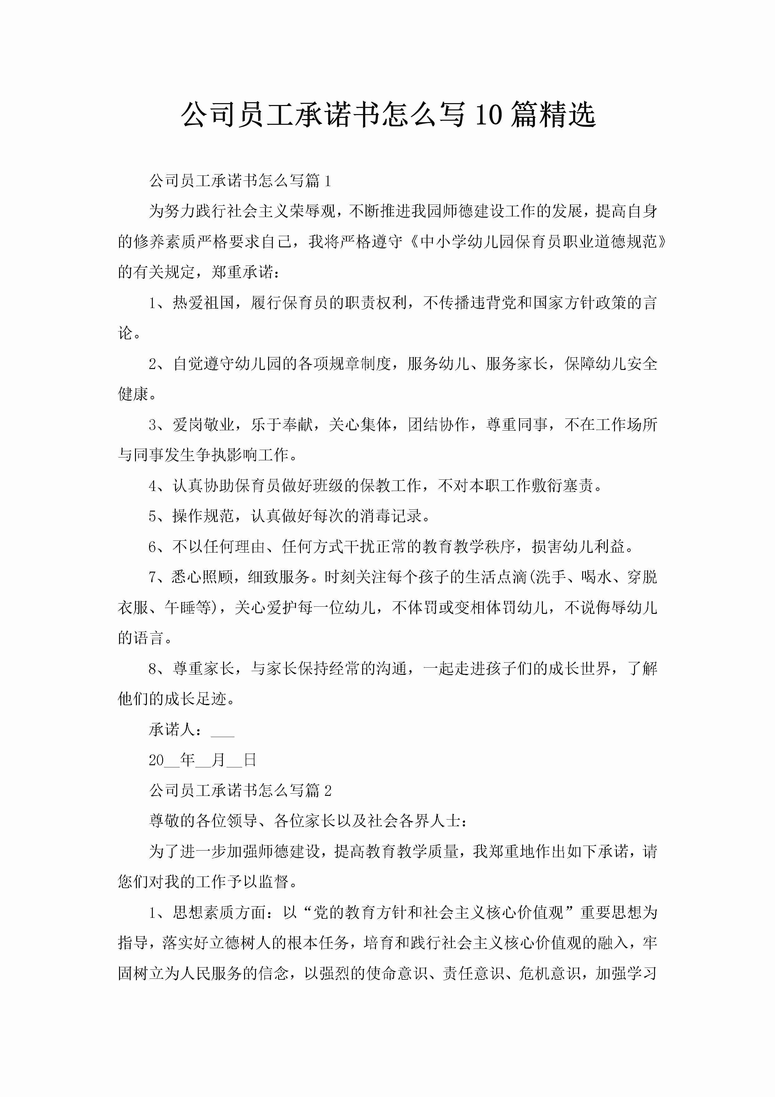 公司员工承诺书怎么写10篇精选-聚给网