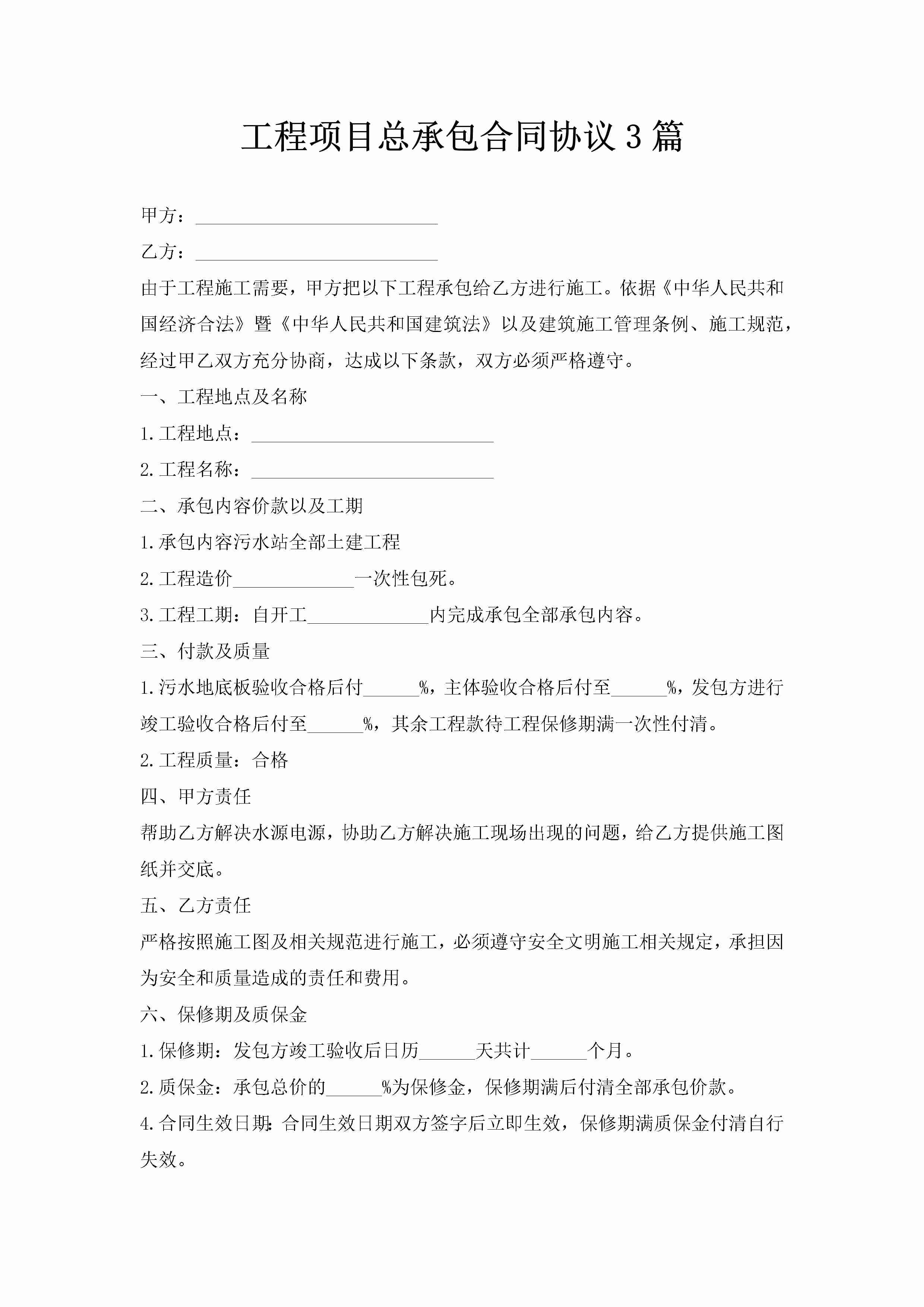 工程项目总承包合同协议3篇-聚给网