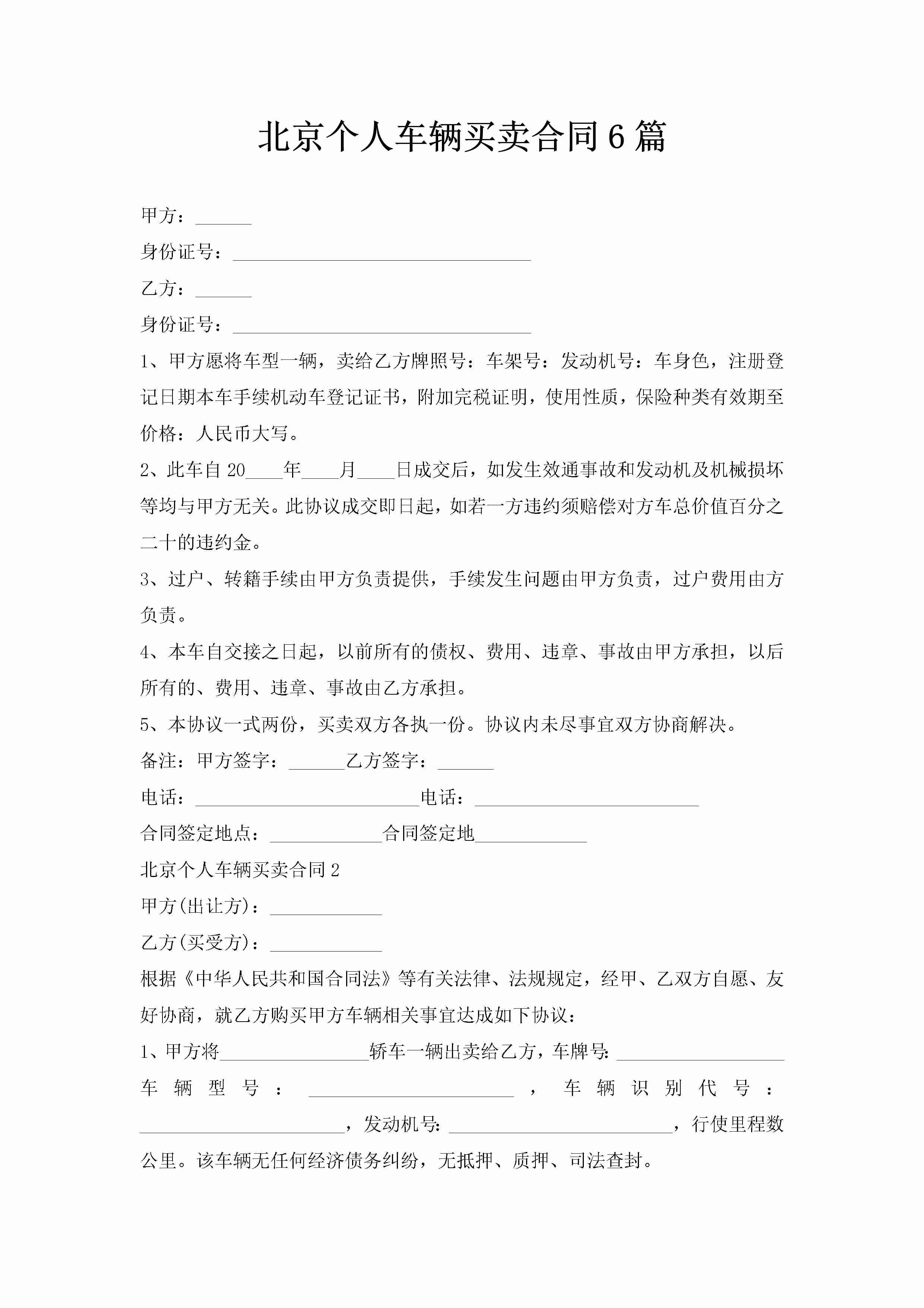 北京个人车辆买卖合同6篇-聚给网