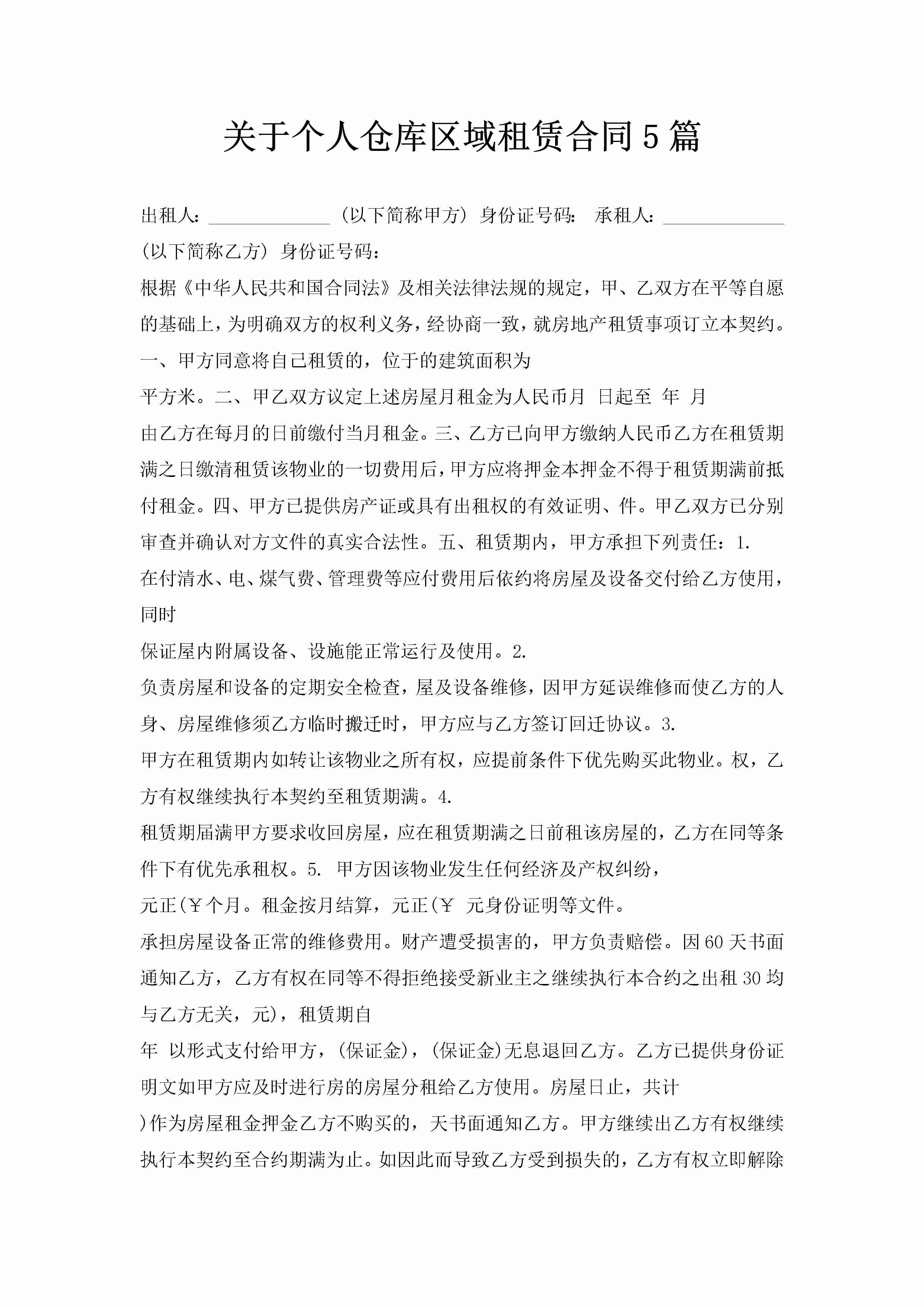 关于个人仓库区域租赁合同5篇-聚给网