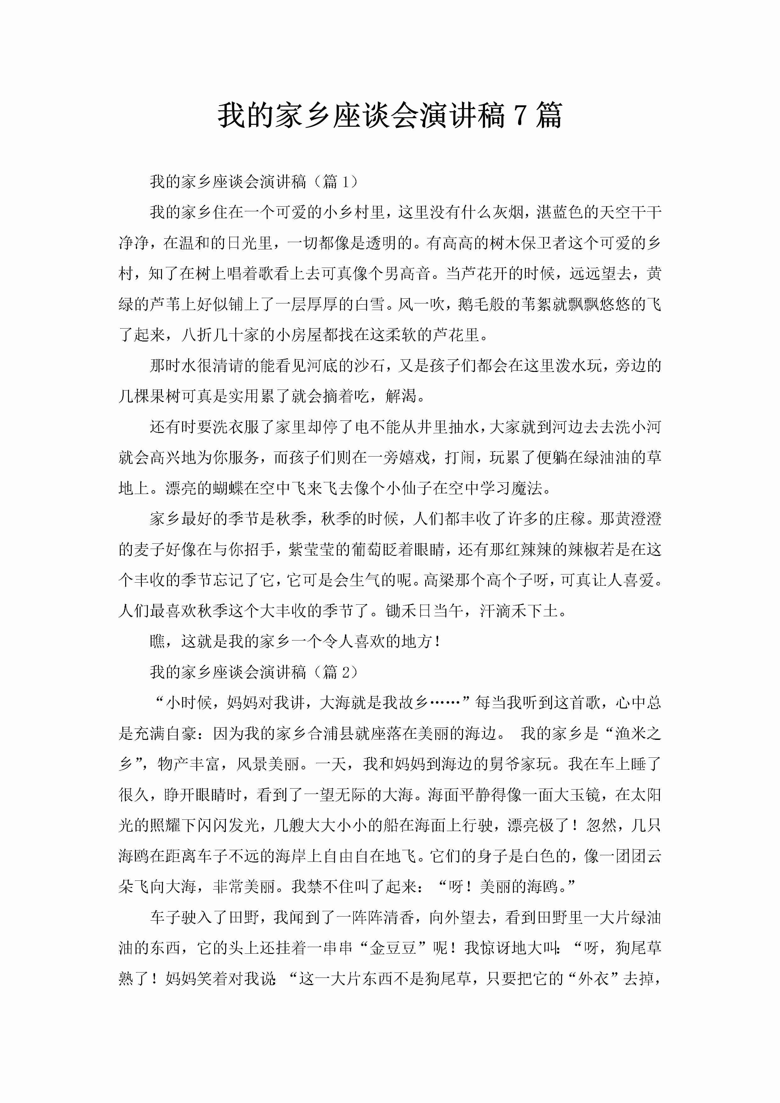 我的家乡座谈会演讲稿7篇-聚给网