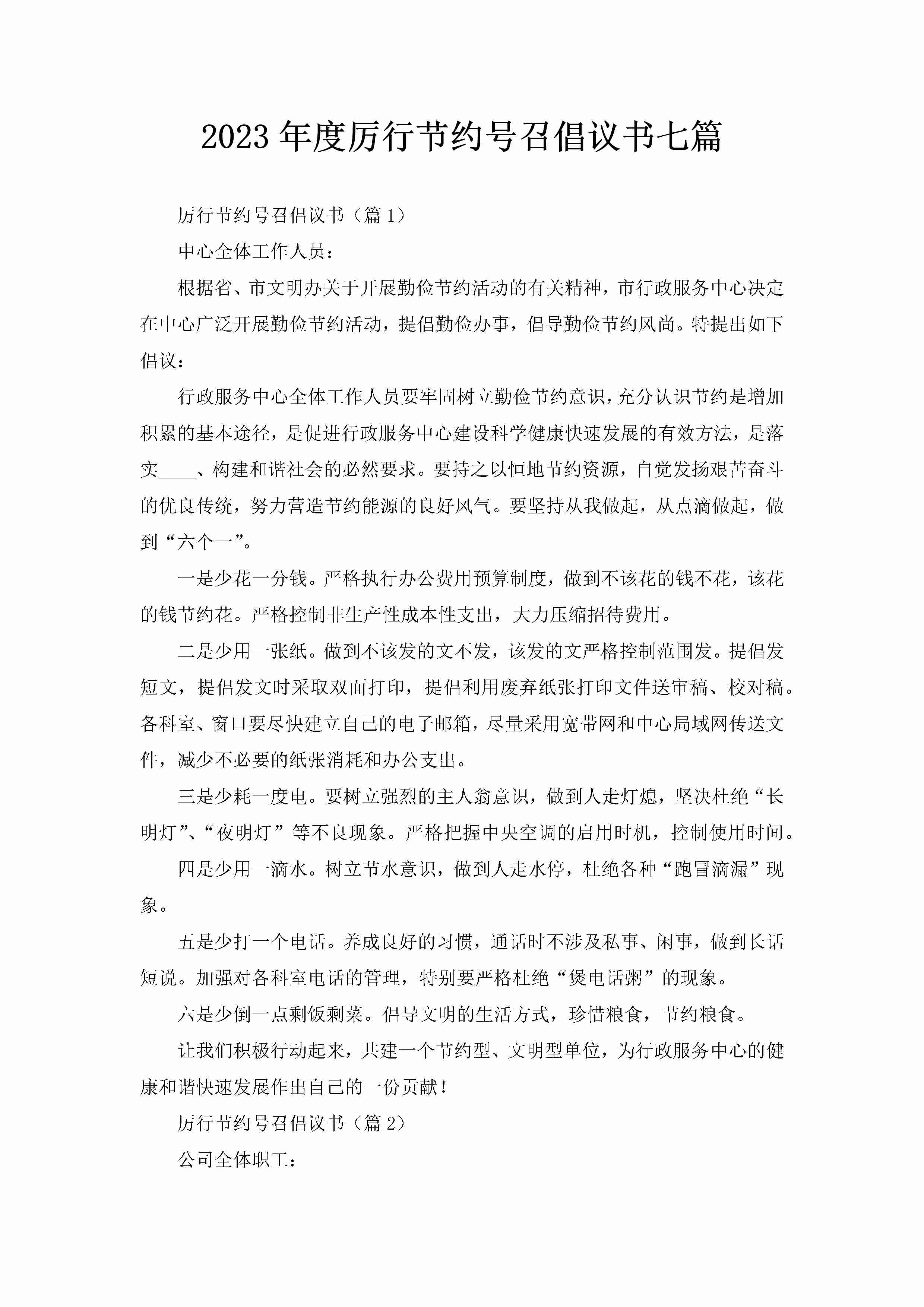 2023年度厉行节约号召倡议书七篇-聚给网