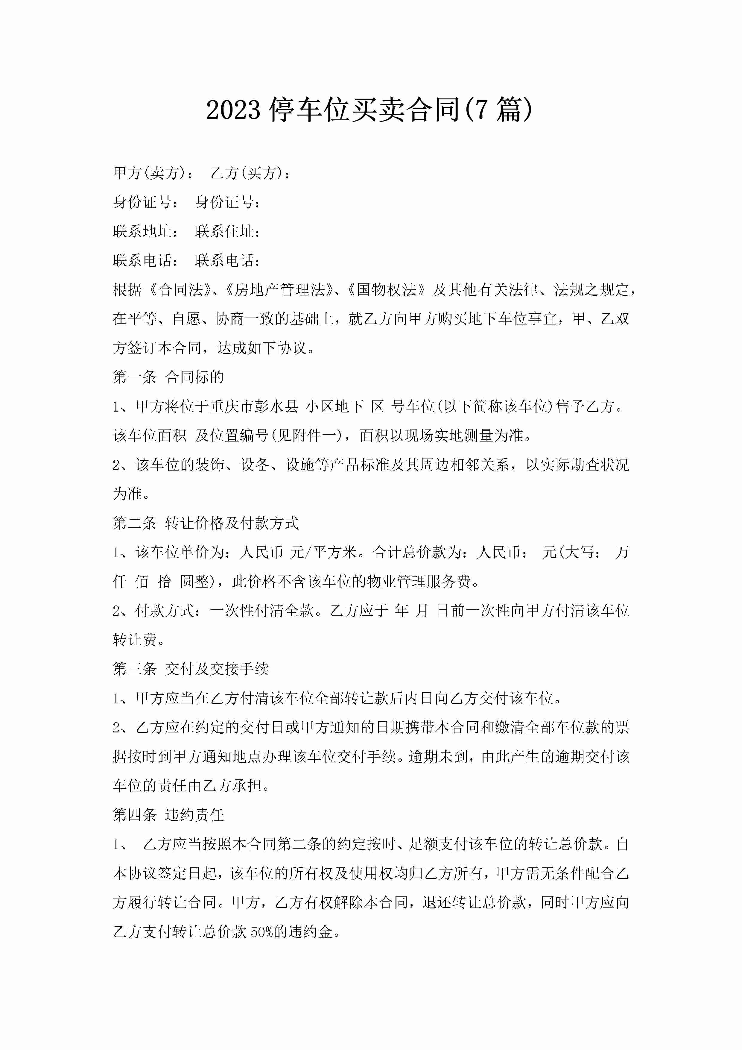 2023停车位买卖合同(7篇)-聚给网