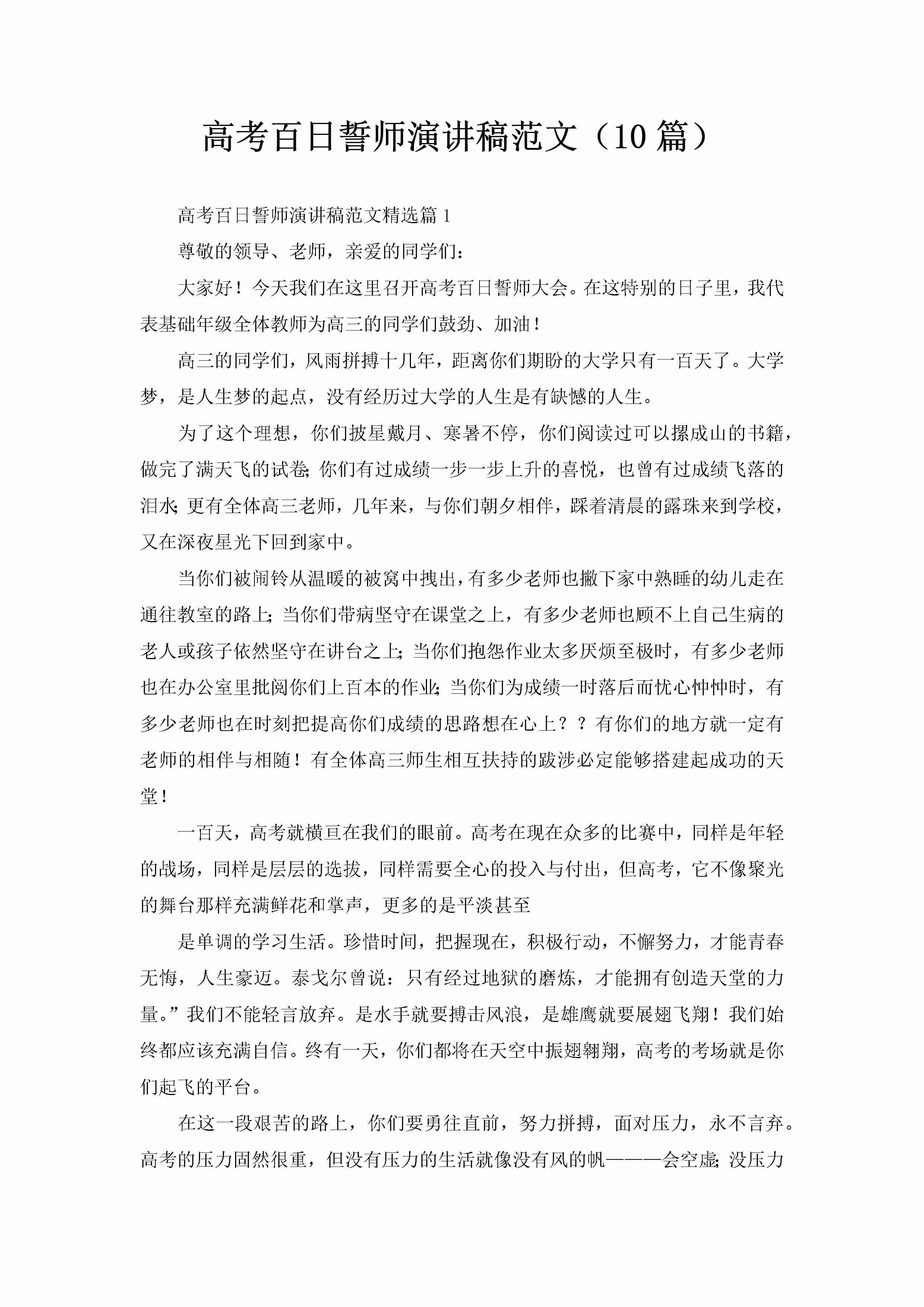 高考百日誓师演讲稿范文（10篇）-聚给网