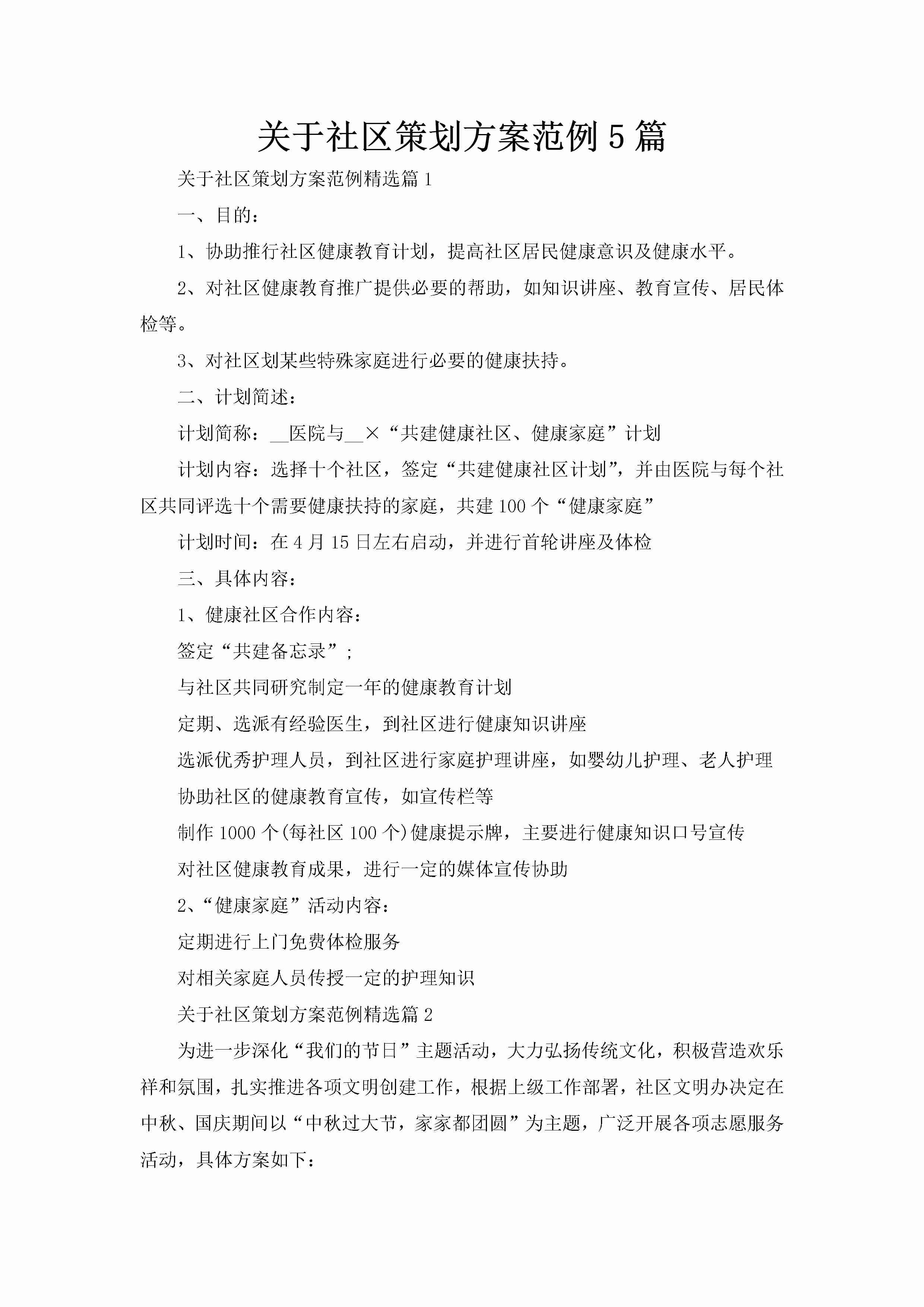 关于社区策划方案范例5篇-聚给网