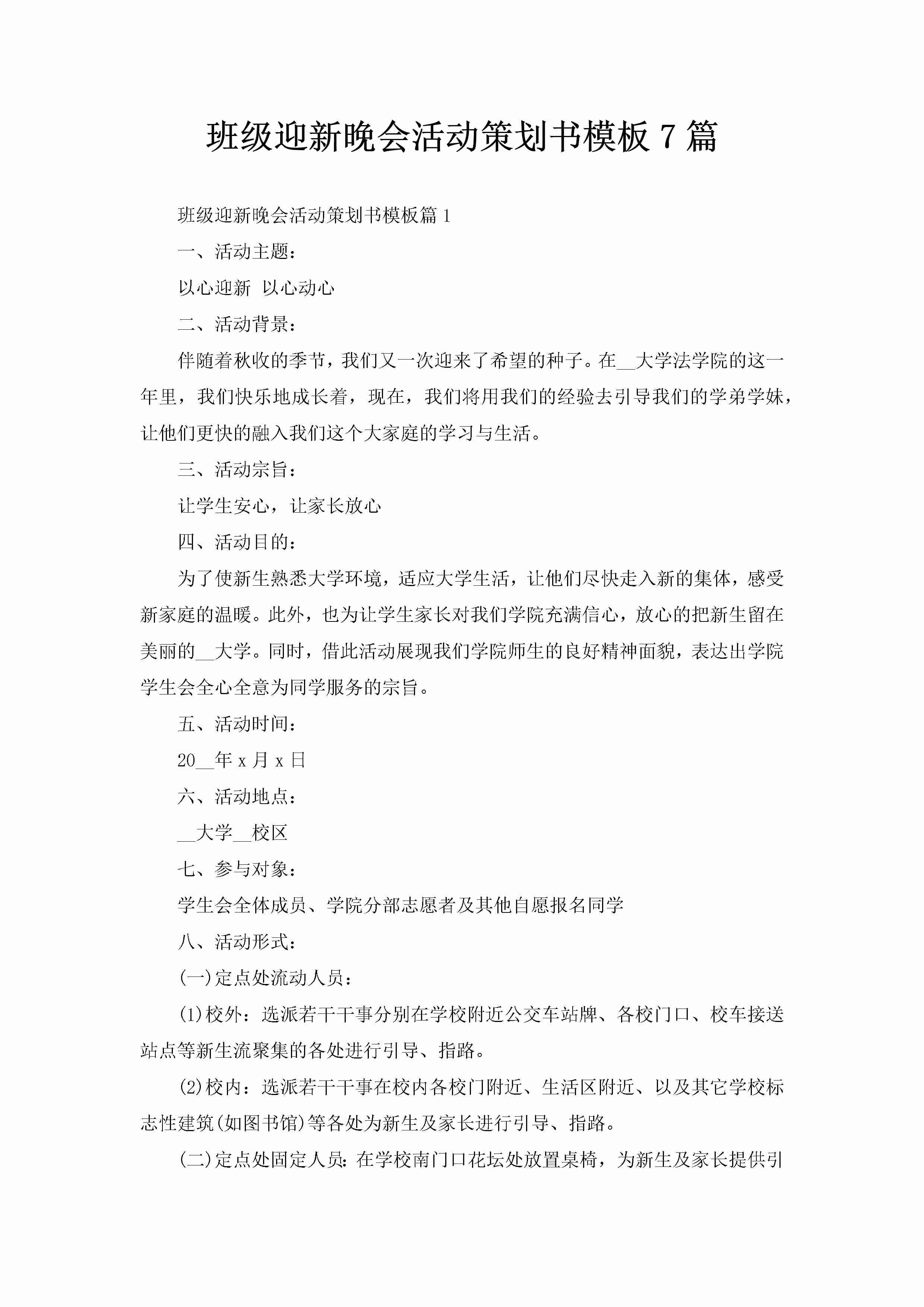 班级迎新晚会活动策划书模板7篇-聚给网