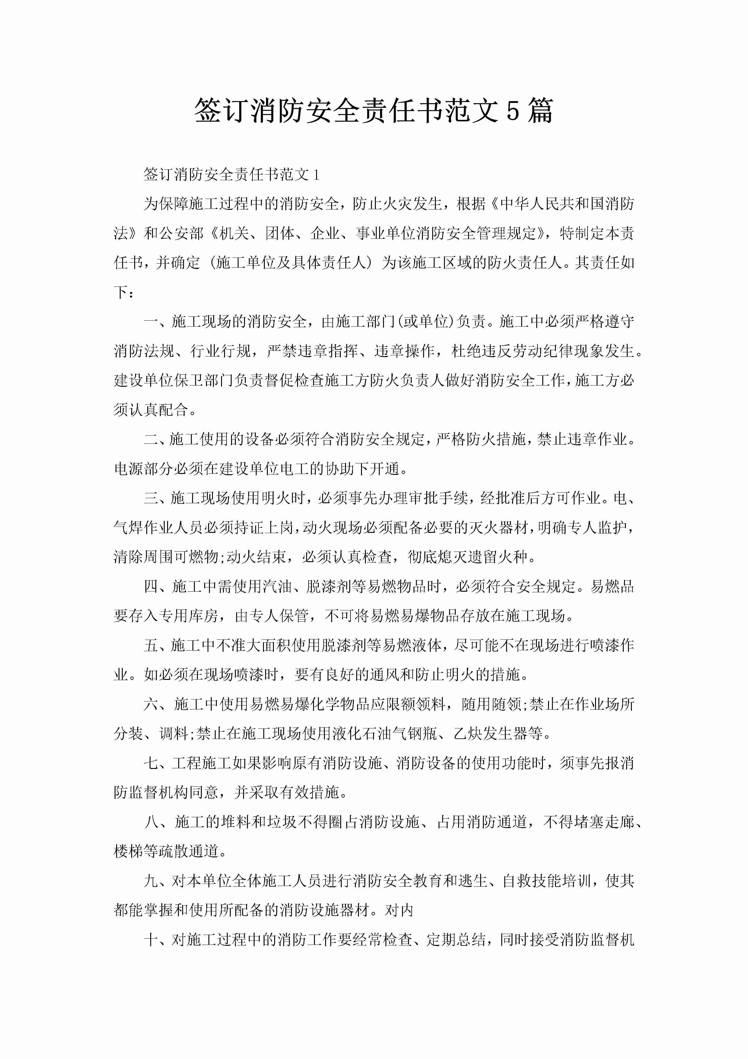 签订消防安全责任书范文5篇-聚给网