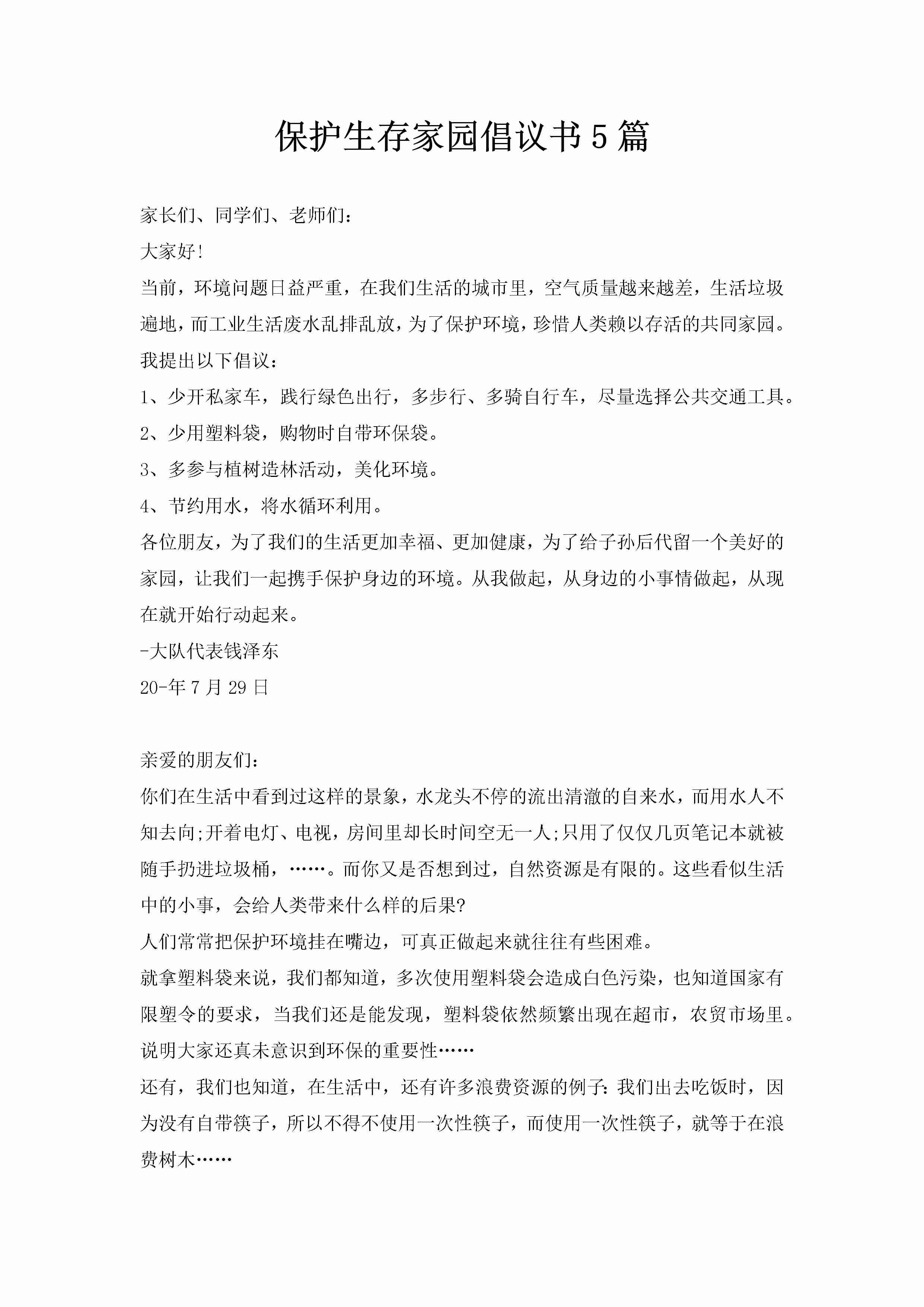 保护生存家园倡议书5篇-聚给网