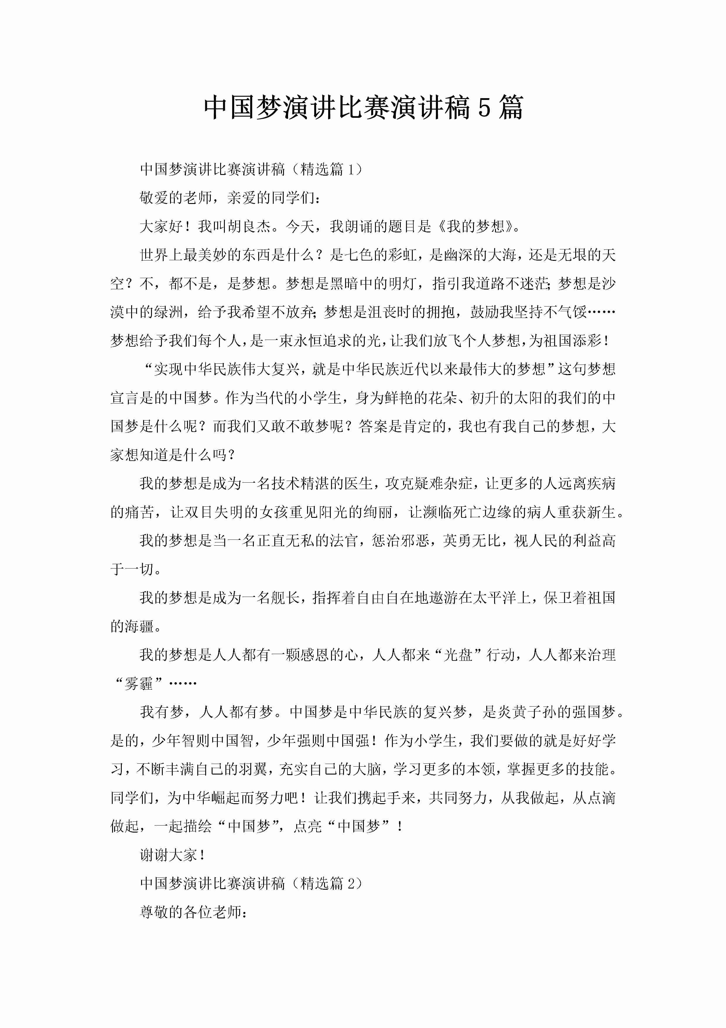 中国梦演讲比赛演讲稿5篇-聚给网