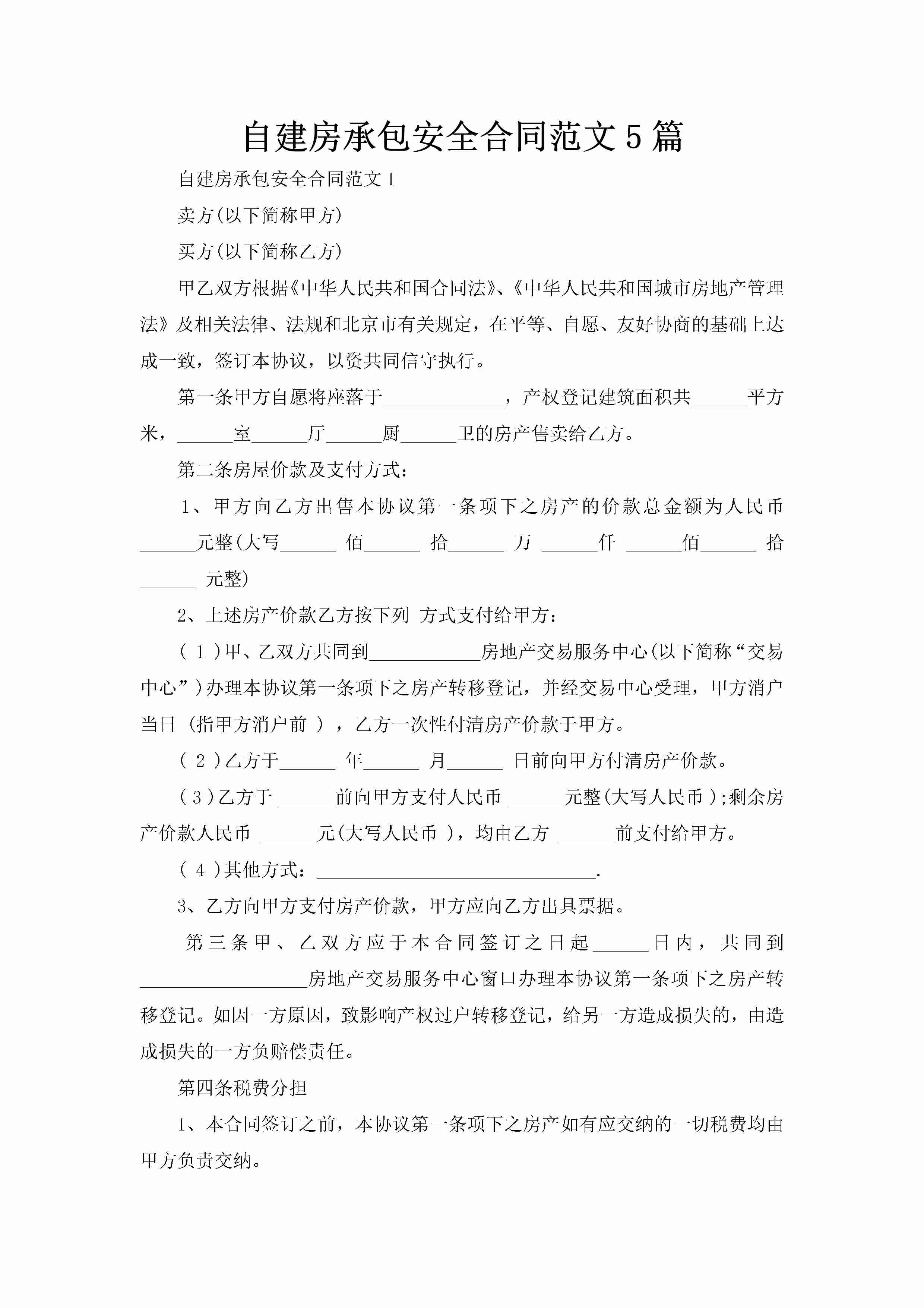 自建房承包安全合同范文5篇-聚给网