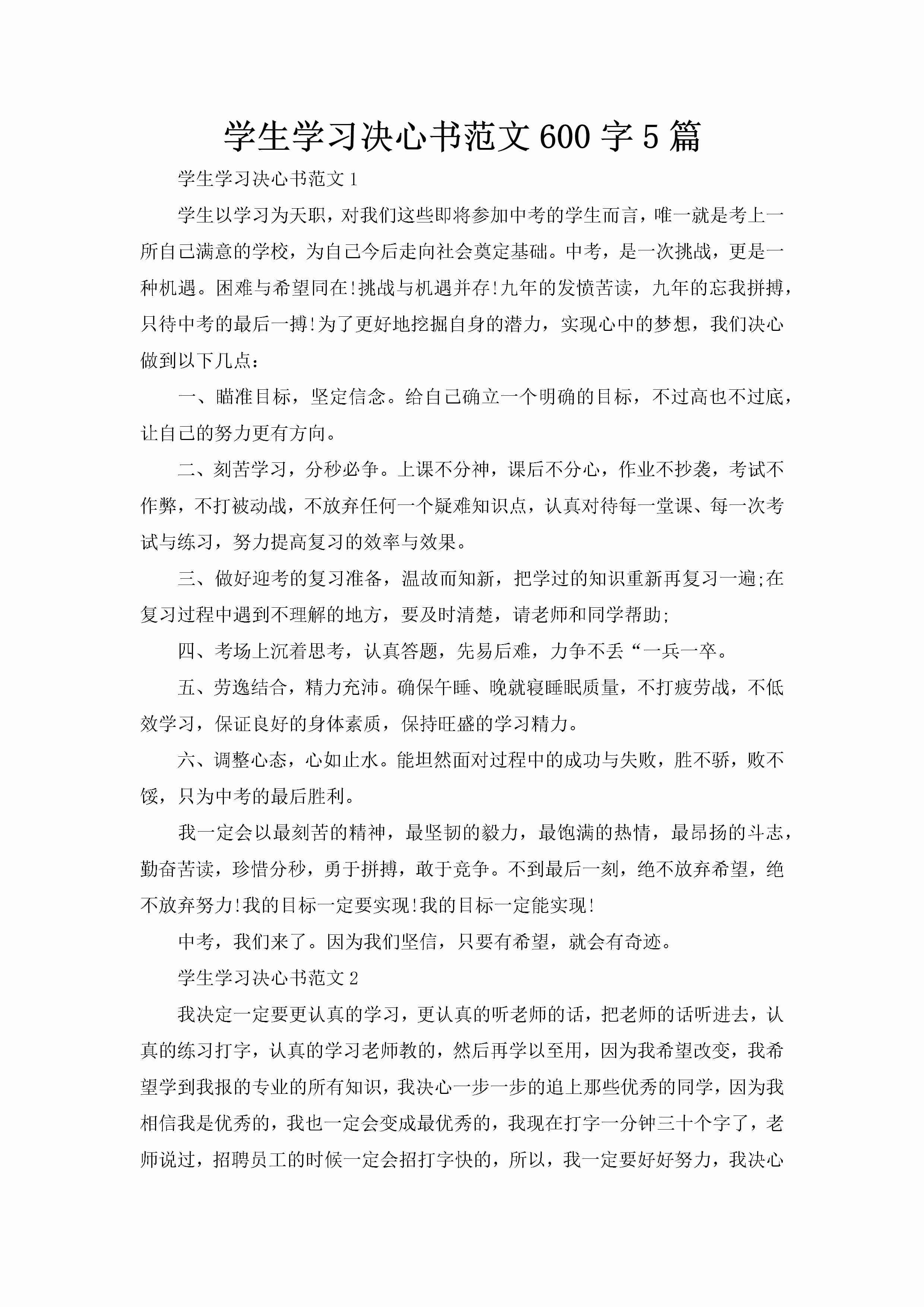 学生学习决心书范文600字5篇-聚给网