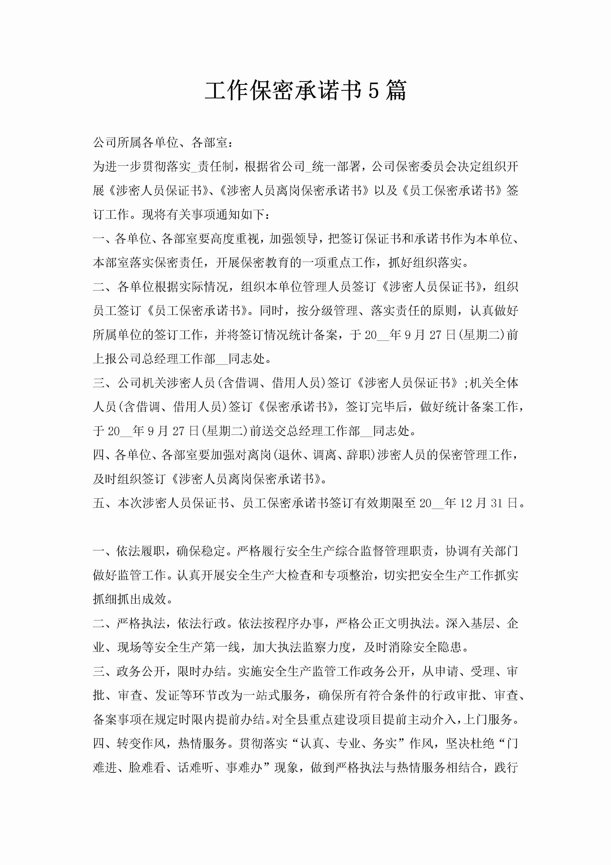 工作保密承诺书5篇-聚给网