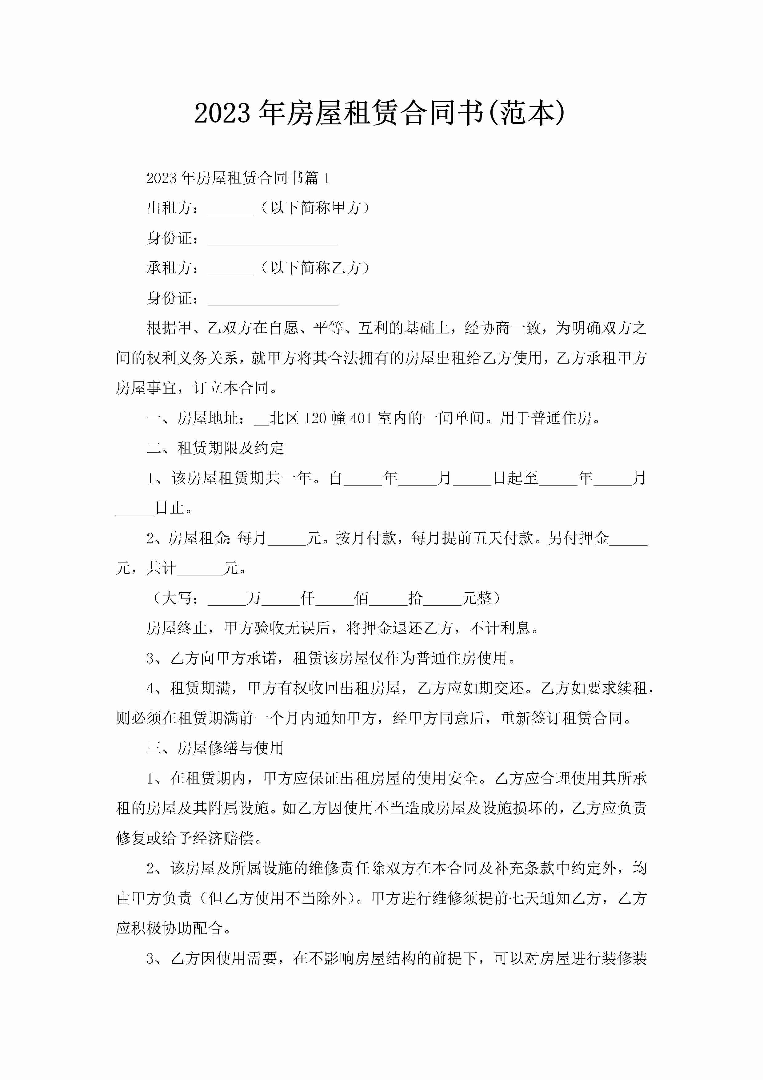 2023年房屋租赁合同书(范本)-聚给网