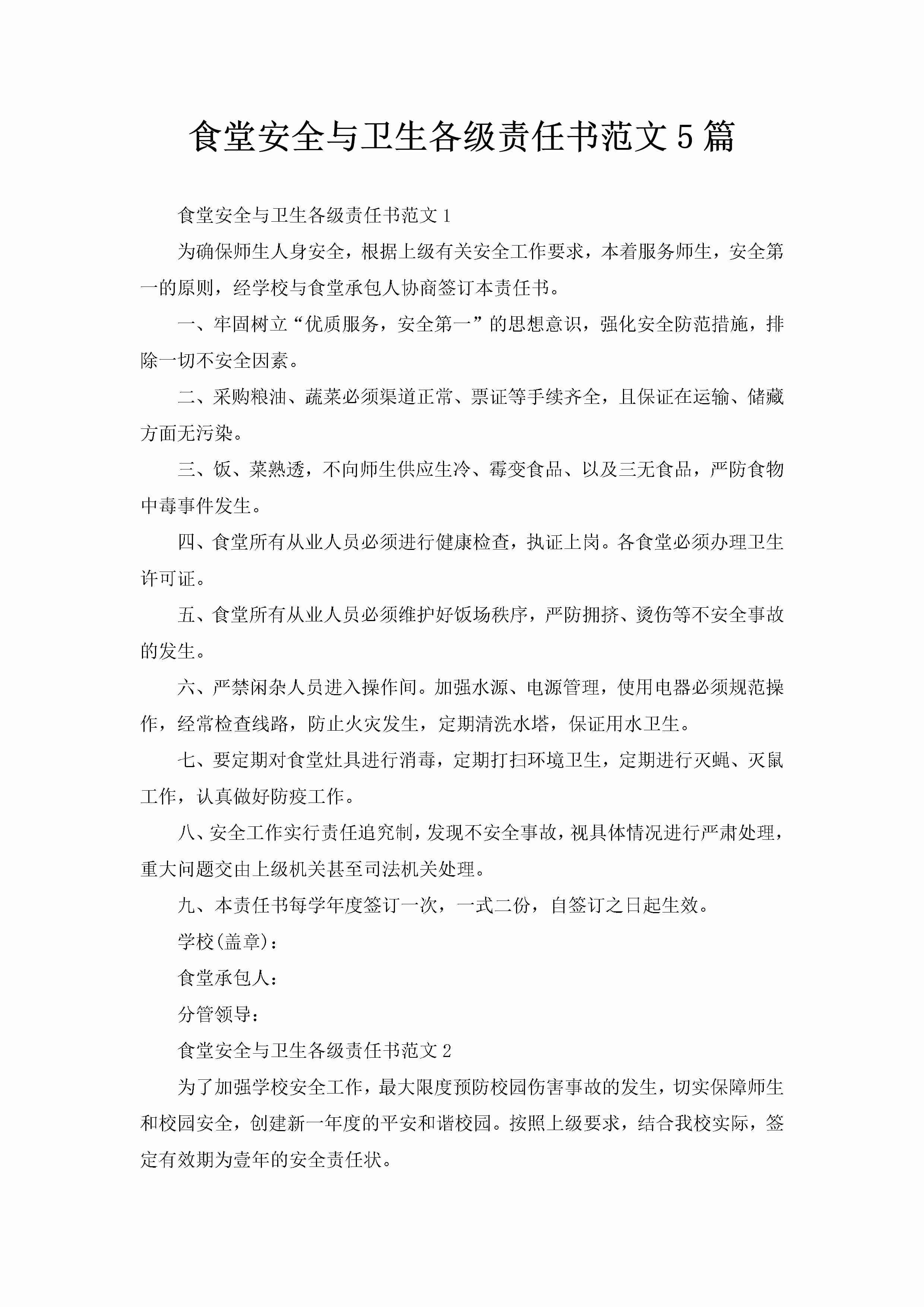 食堂安全与卫生各级责任书范文5篇-聚给网