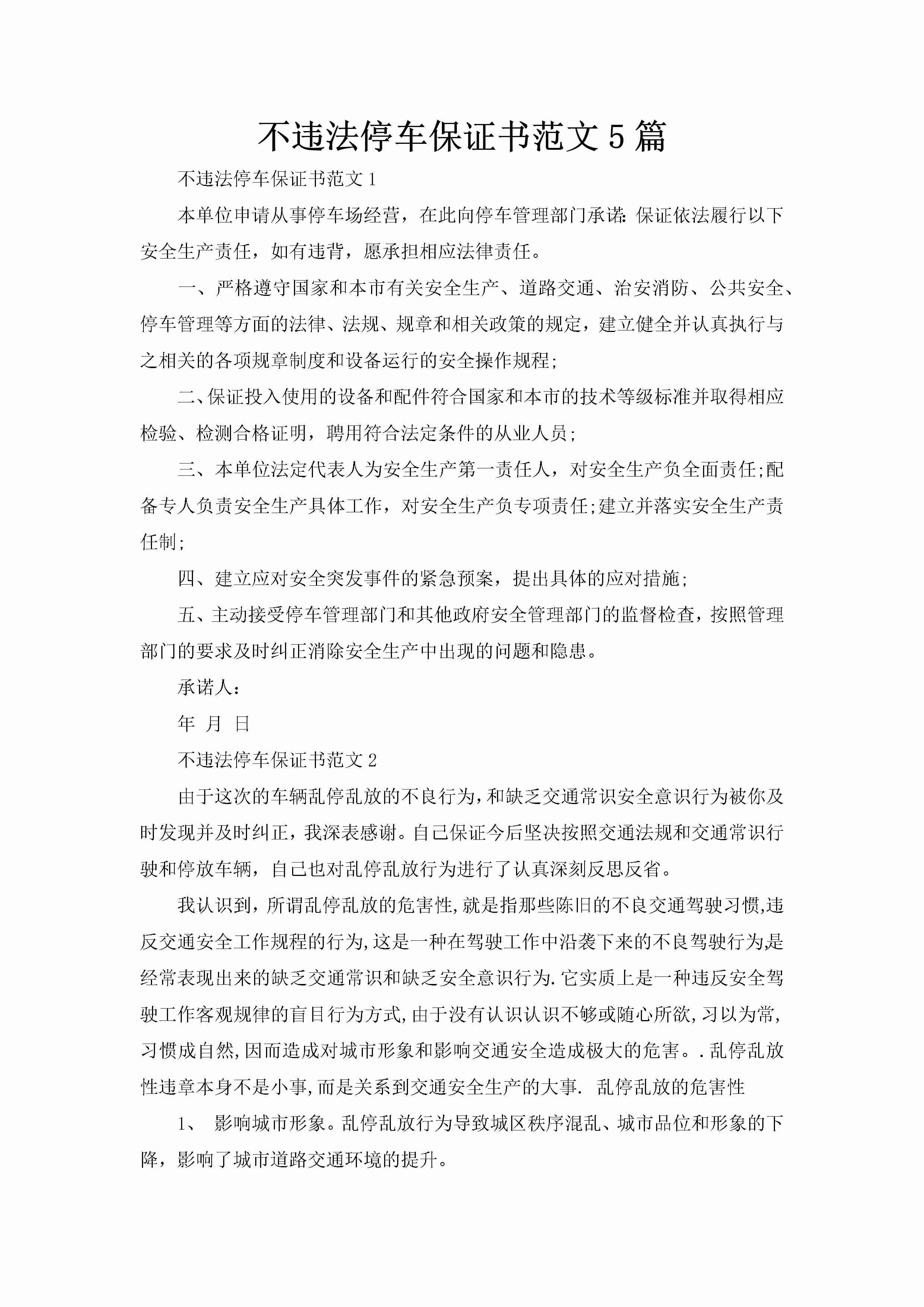 不违法停车保证书范文5篇-聚给网