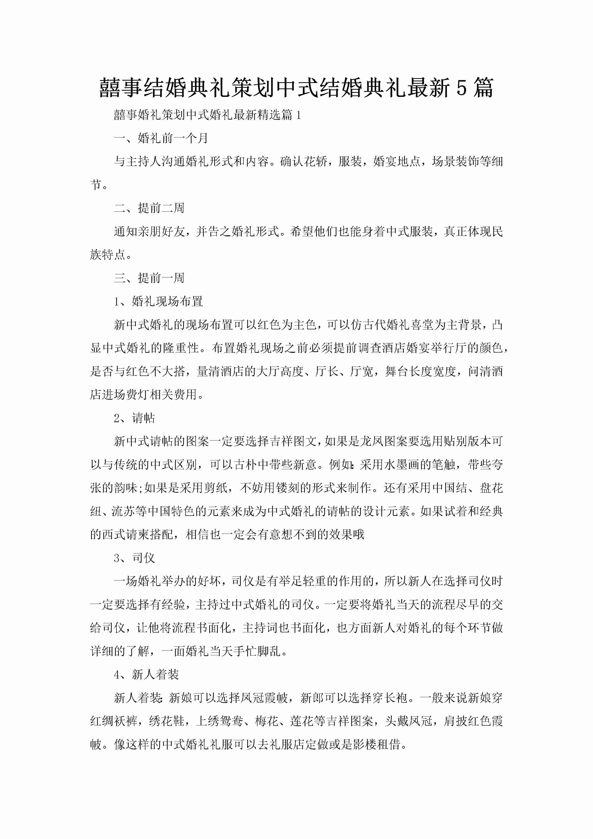 囍事结婚典礼策划中式结婚典礼最新5篇-聚给网