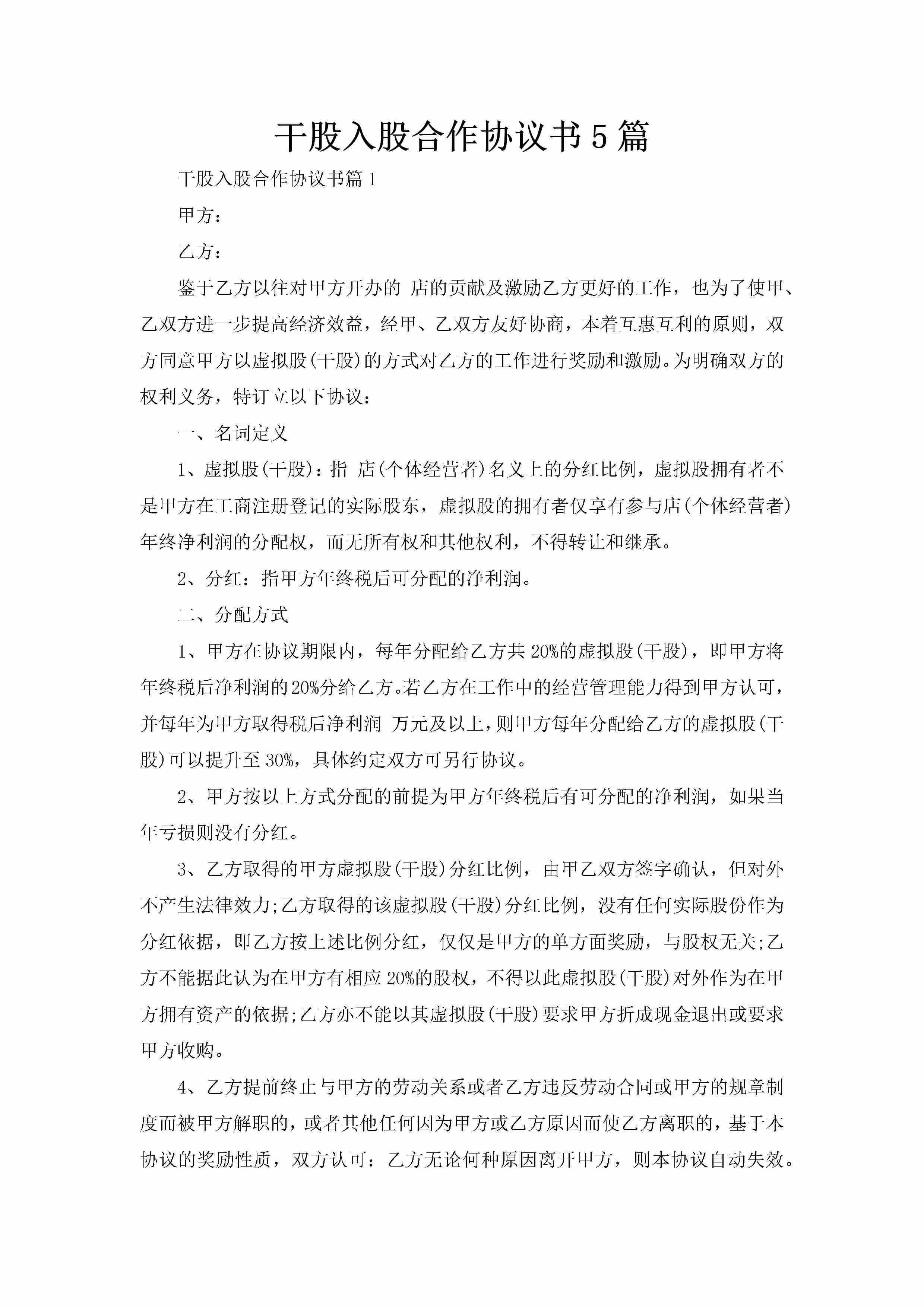 干股入股合作协议书5篇-聚给网