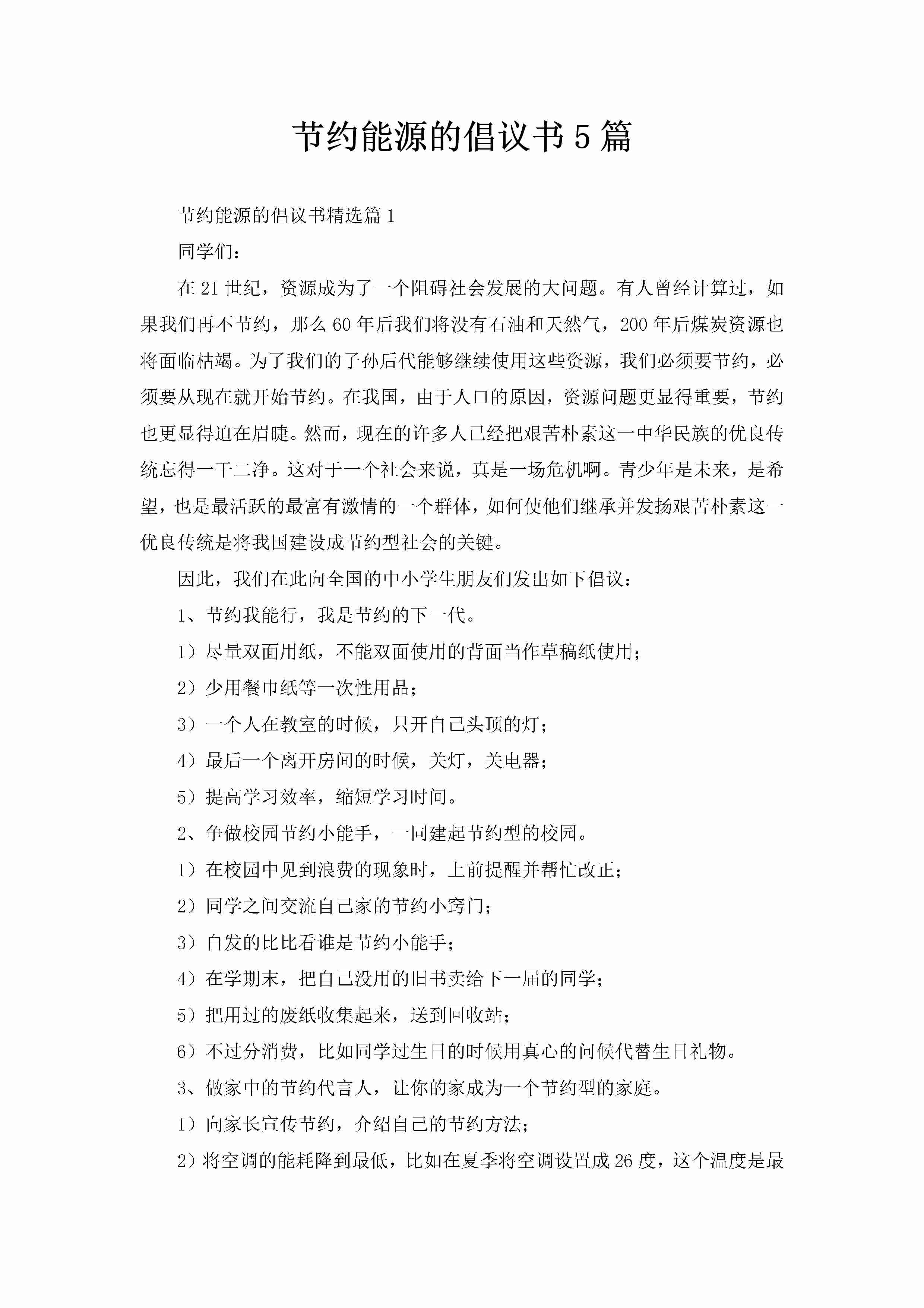 节约能源的倡议书5篇-聚给网