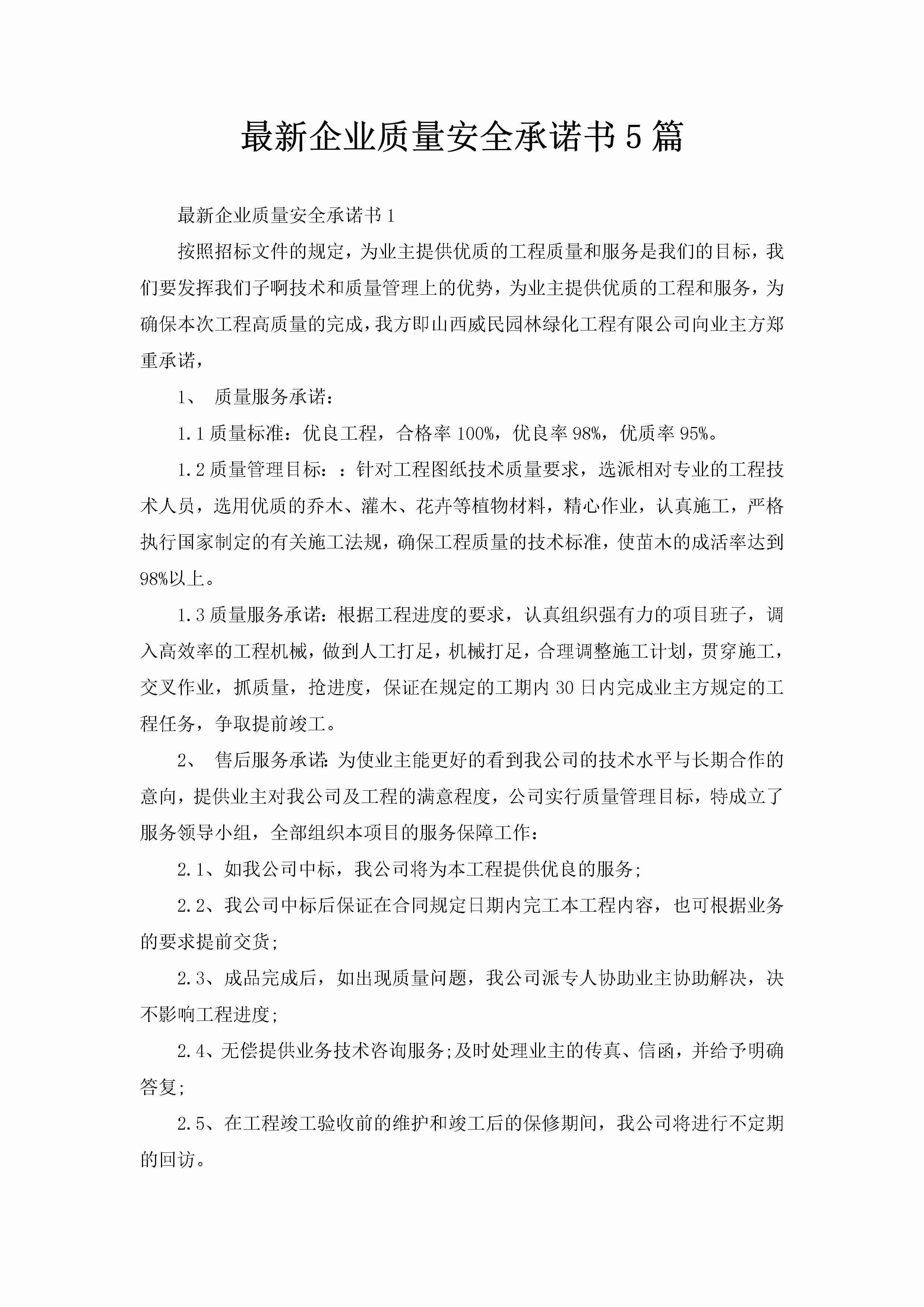 最新企业质量安全承诺书5篇-聚给网