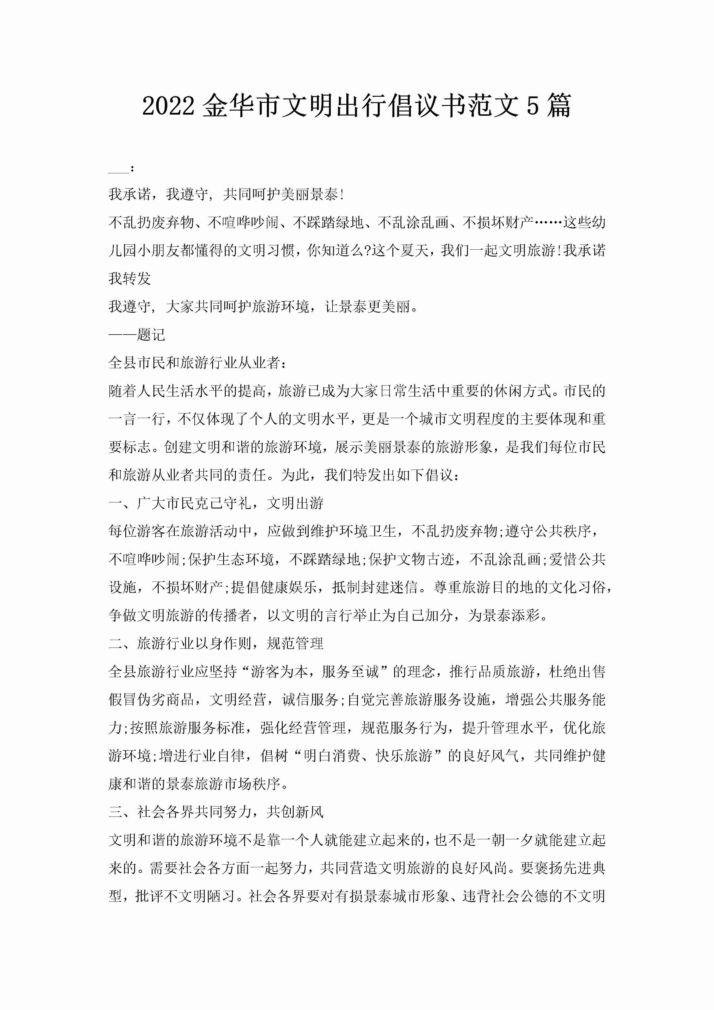 2022金华市文明出行倡议书范文5篇-聚给网