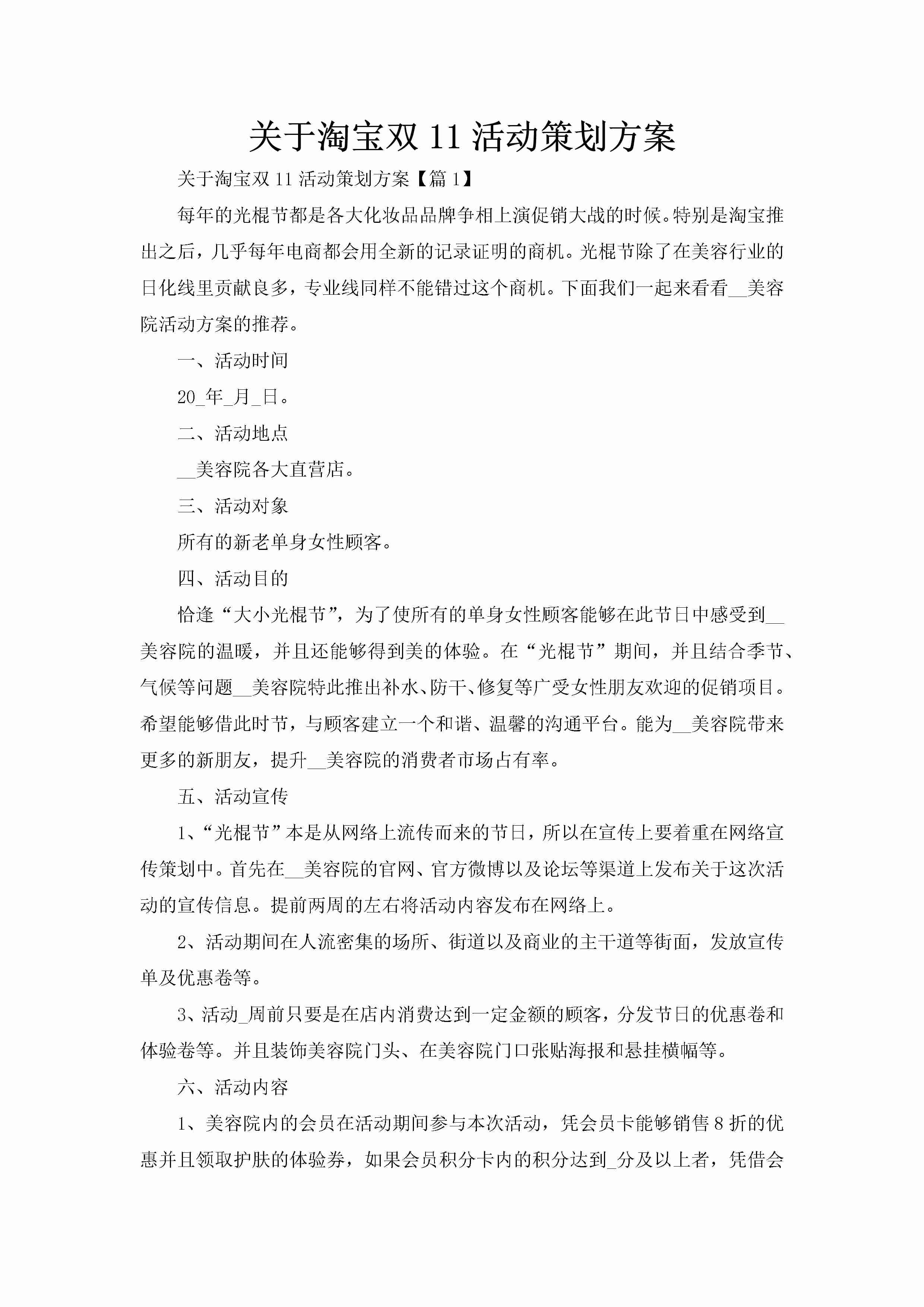 关于淘宝双11活动策划方案-聚给网