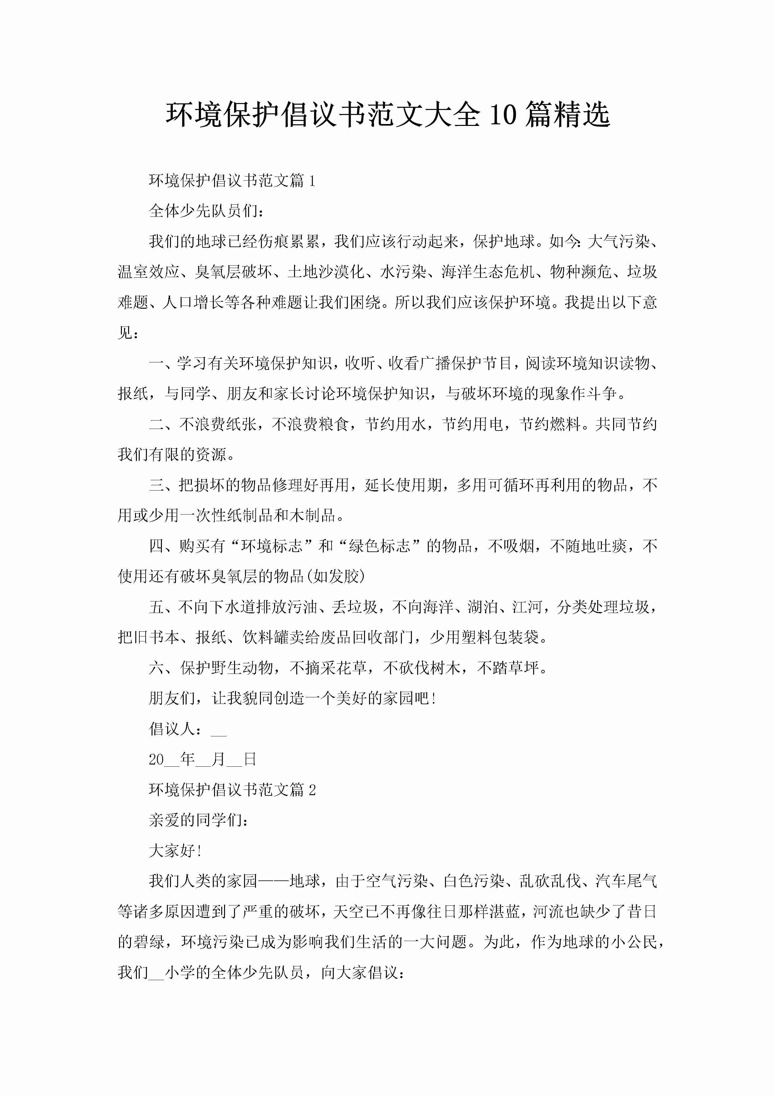 环境保护倡议书范文大全10篇精选-聚给网