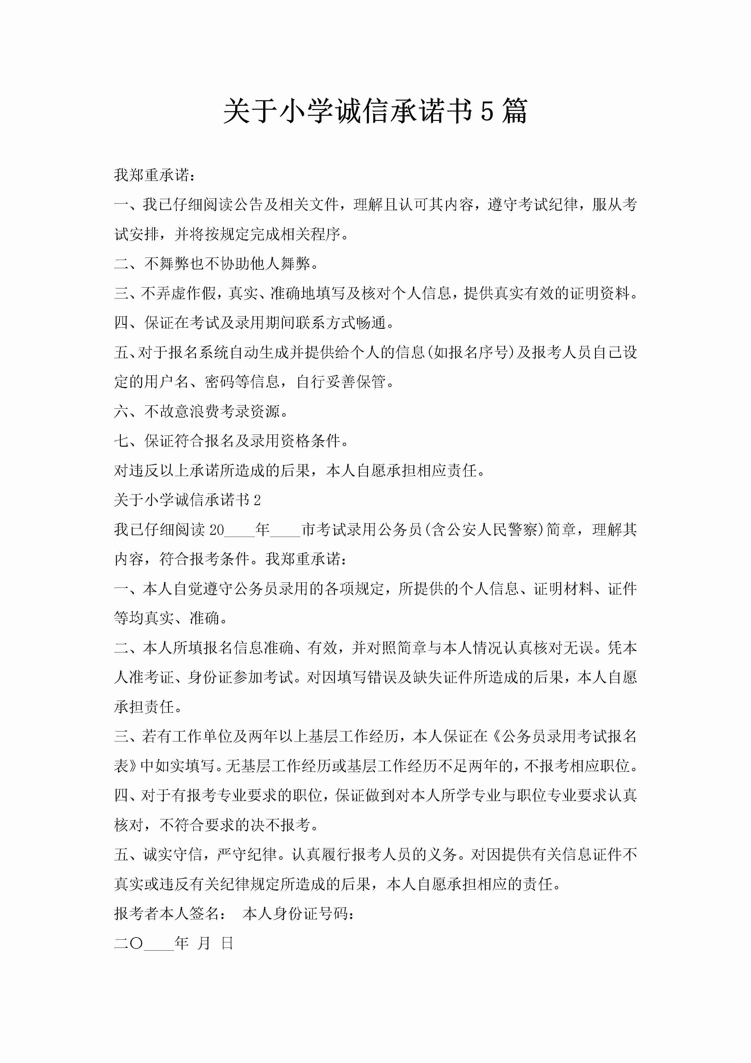 关于小学诚信承诺书5篇-聚给网