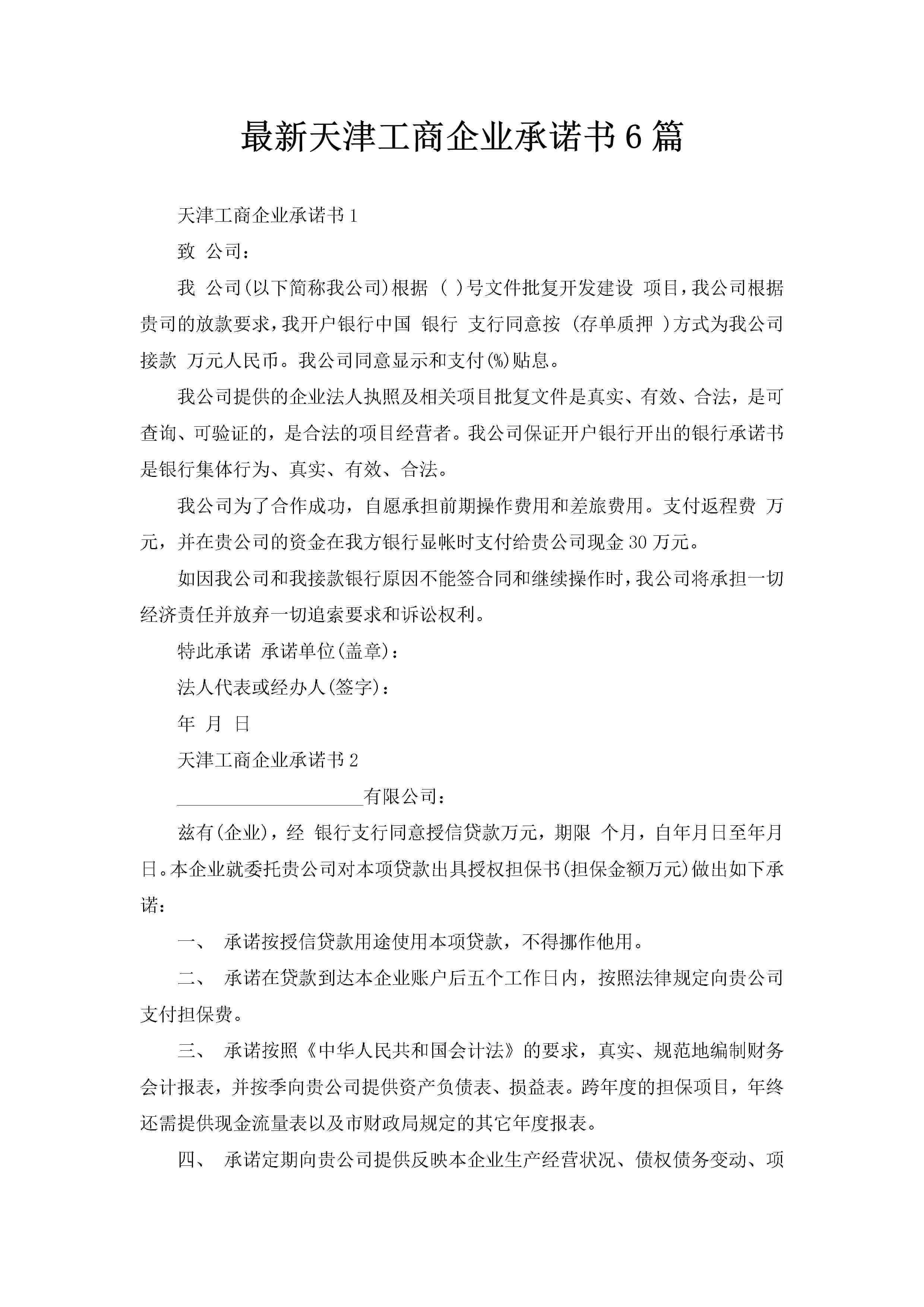 最新天津工商企业承诺书6篇-聚给网