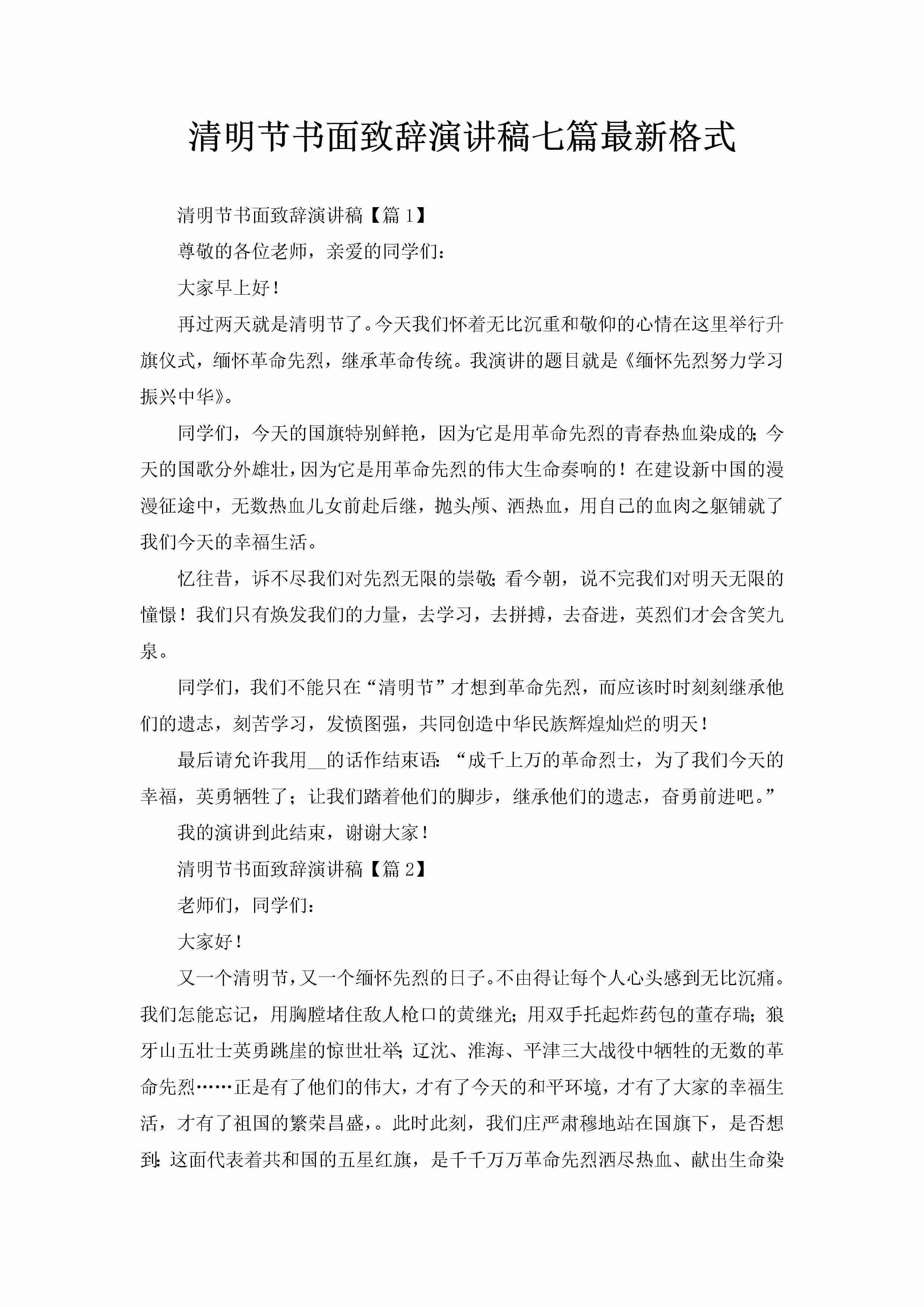 清明节书面致辞演讲稿七篇最新格式-聚给网