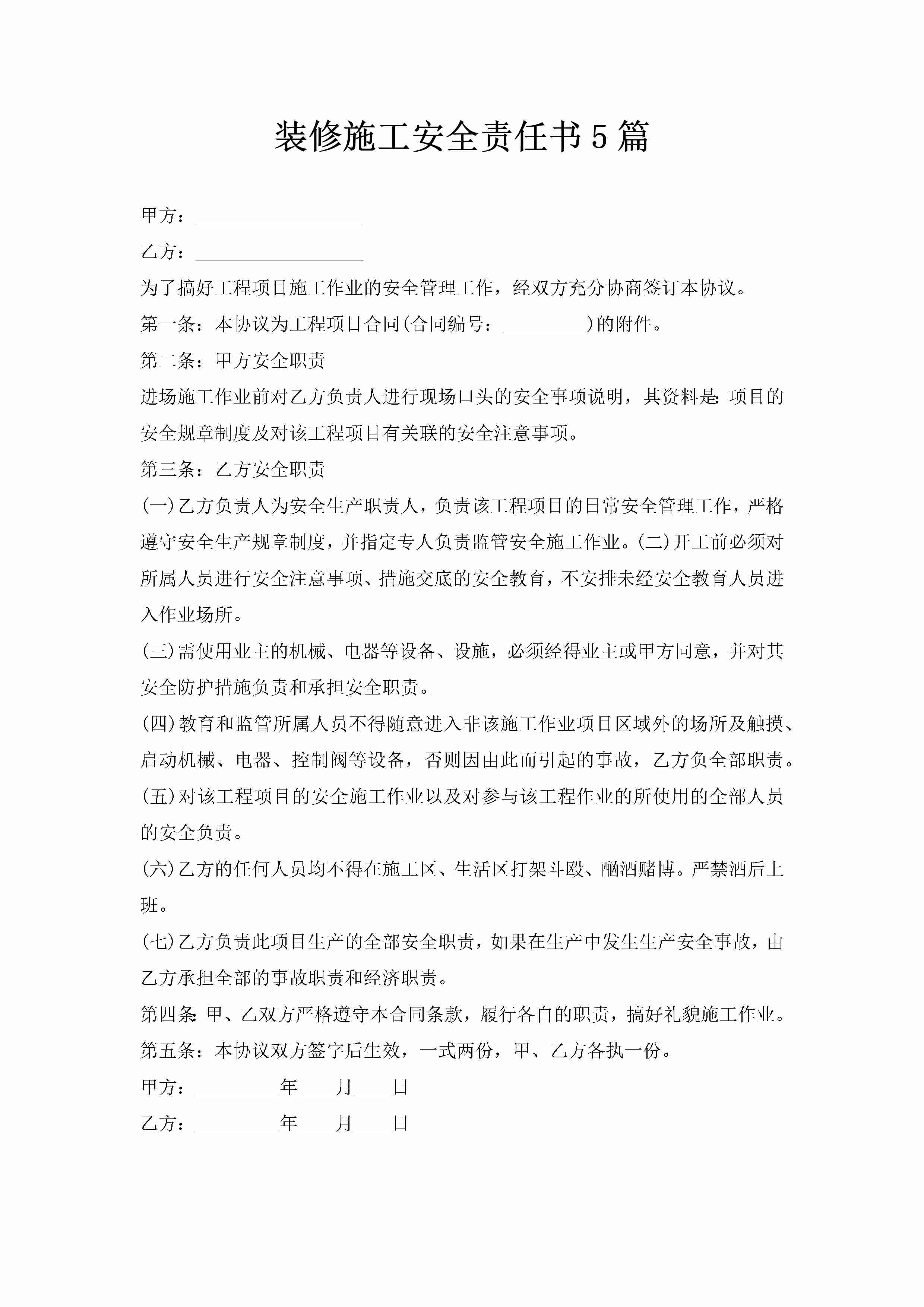 装修施工安全责任书5篇-聚给网