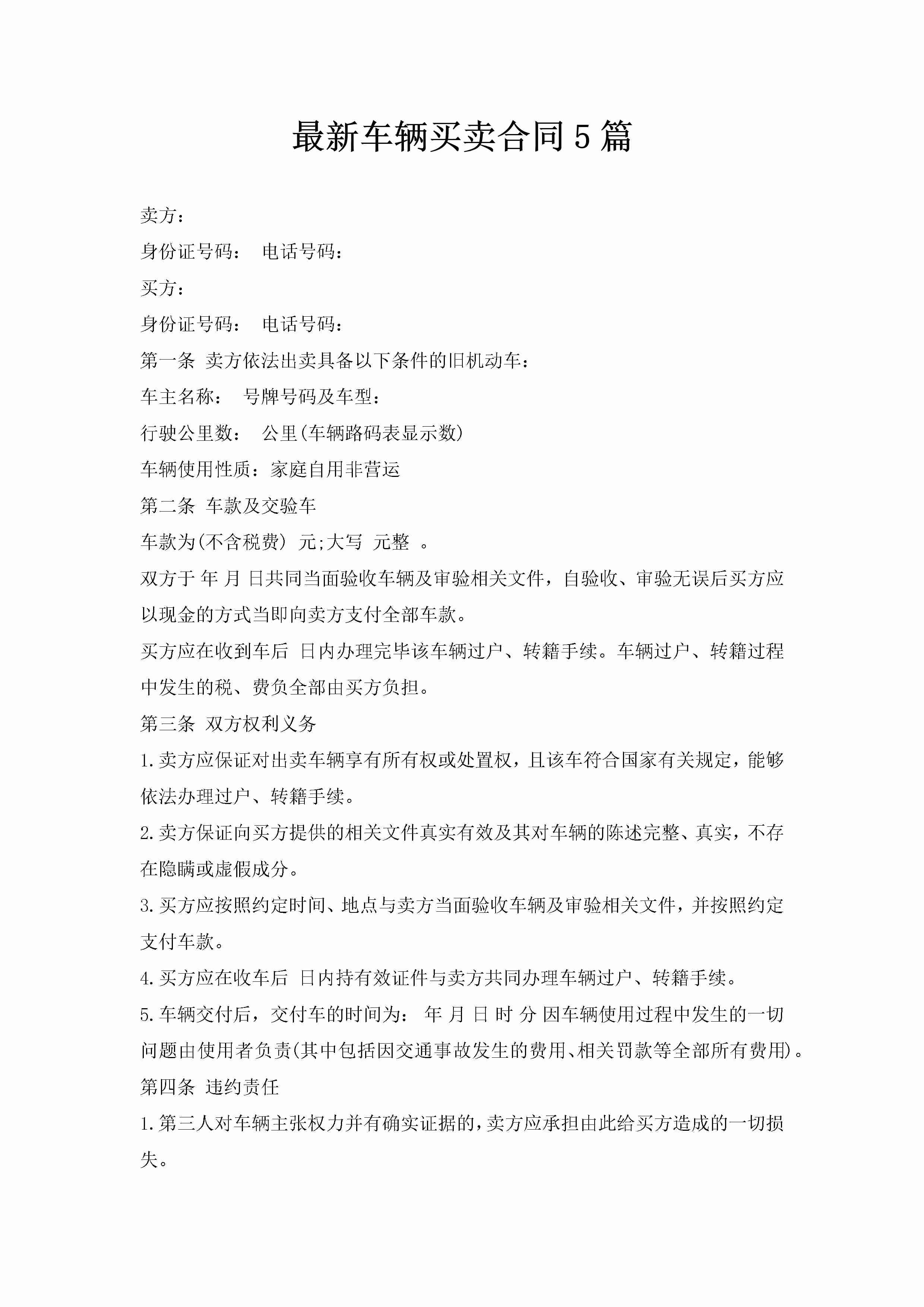 最新车辆买卖合同5篇-聚给网