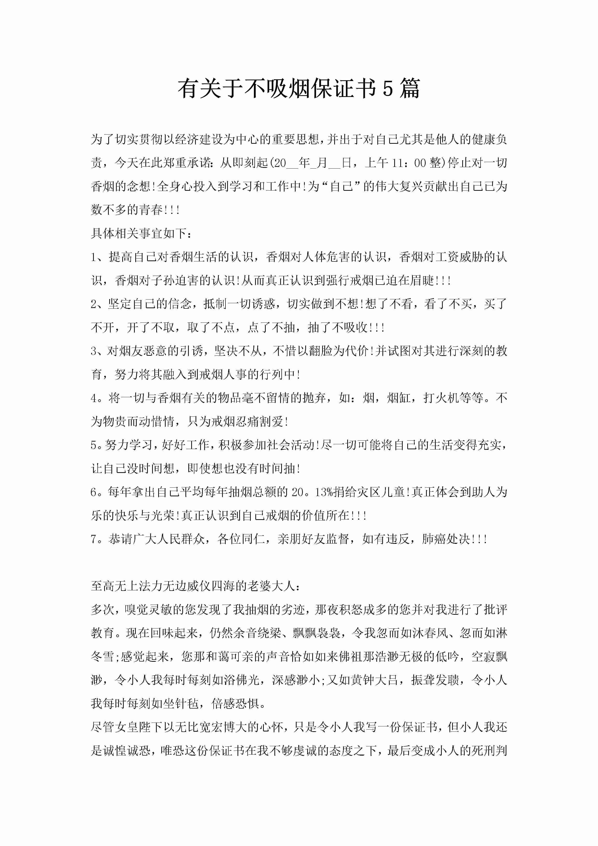 有关于不吸烟保证书5篇-聚给网