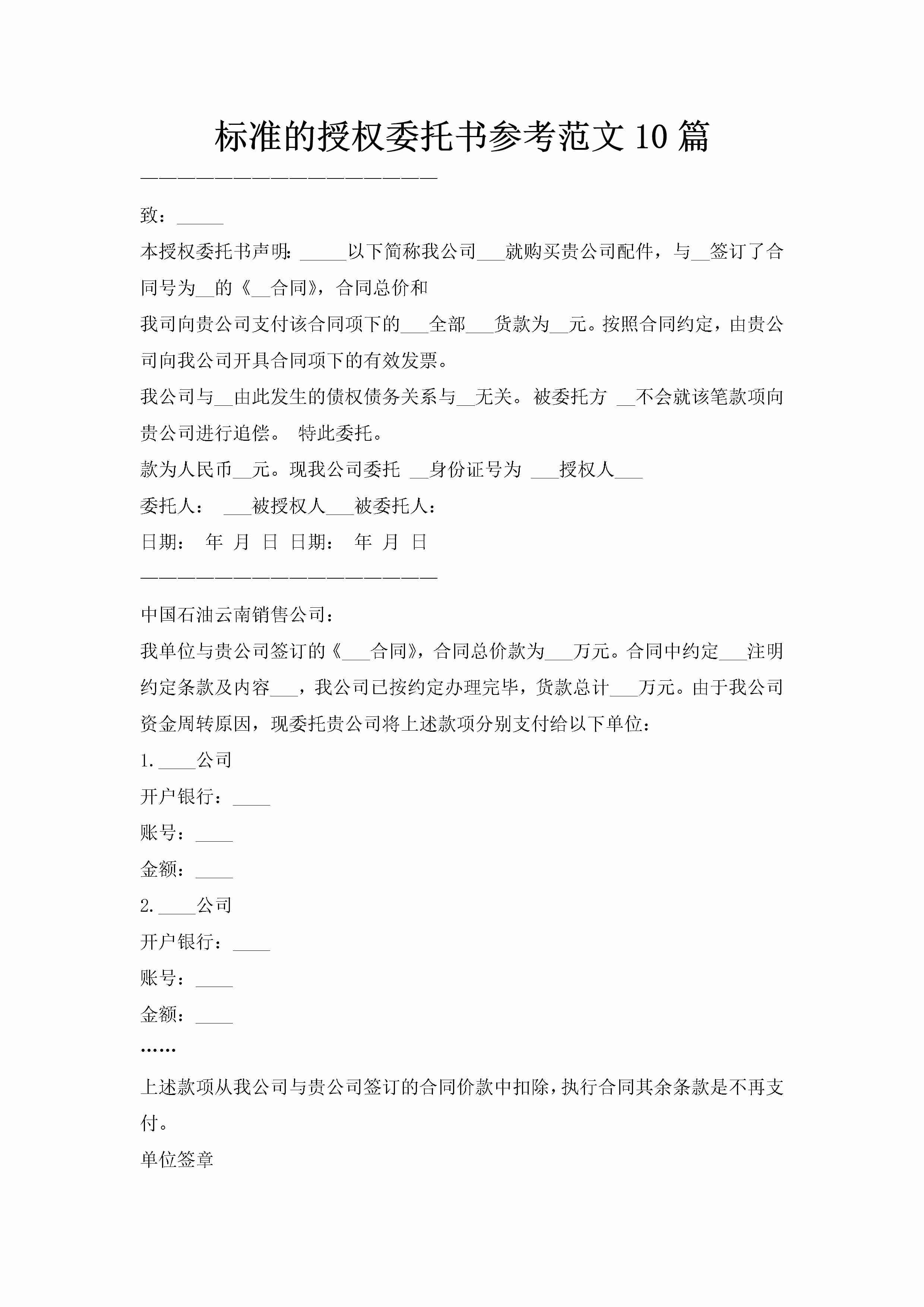 标准的授权委托书参考范文10篇-聚给网