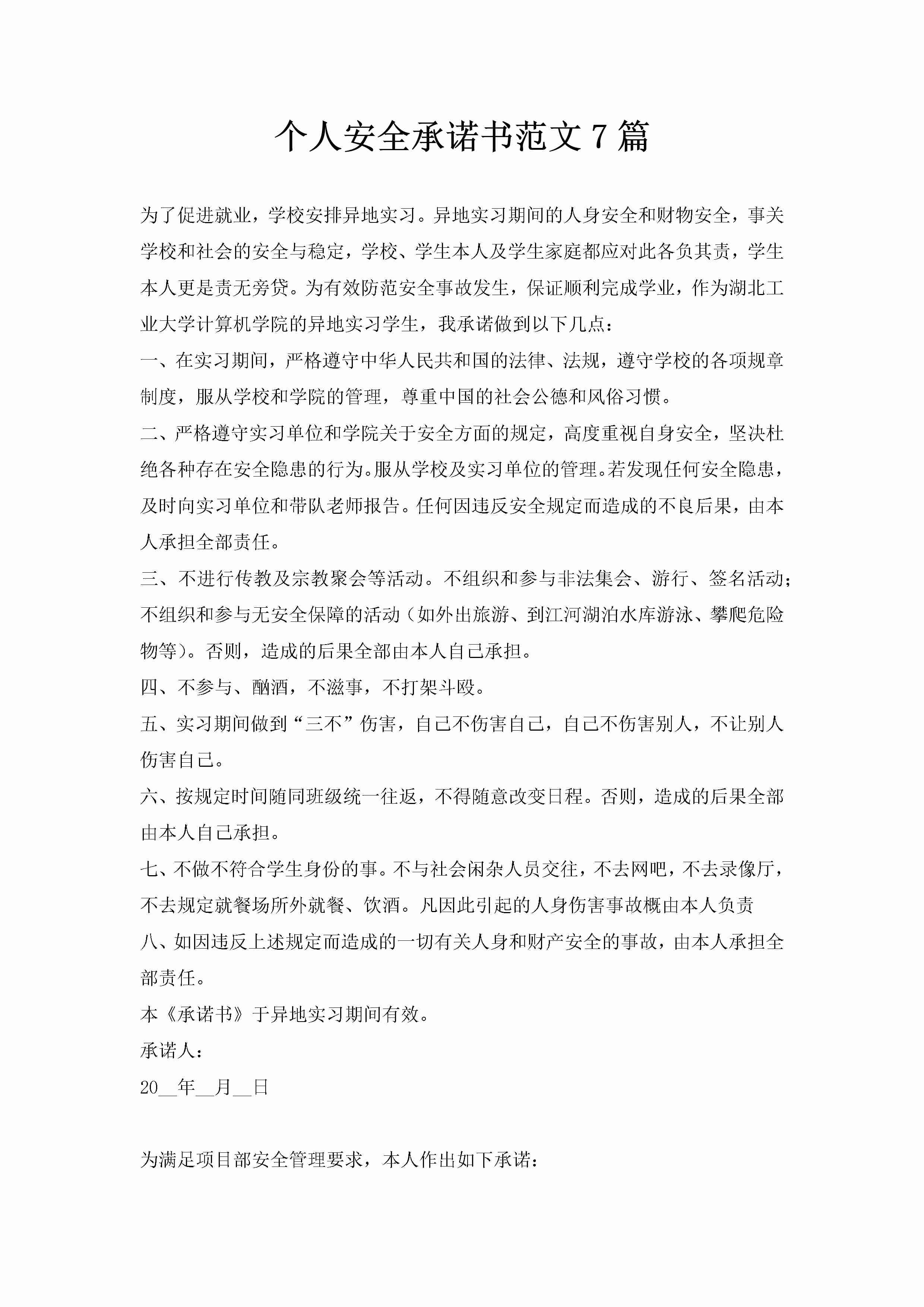 个人安全承诺书范文7篇-聚给网