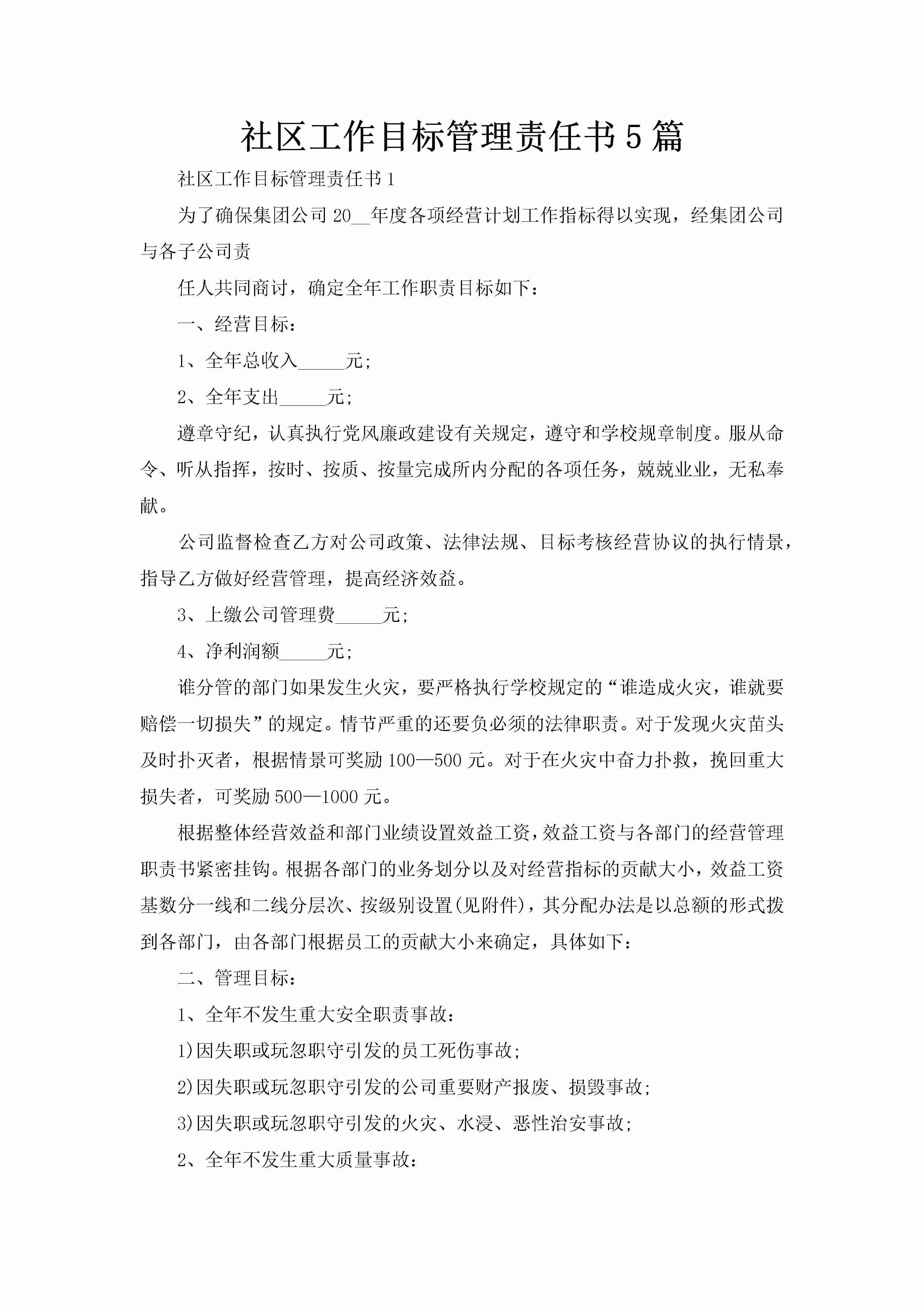 社区工作目标管理责任书5篇-聚给网