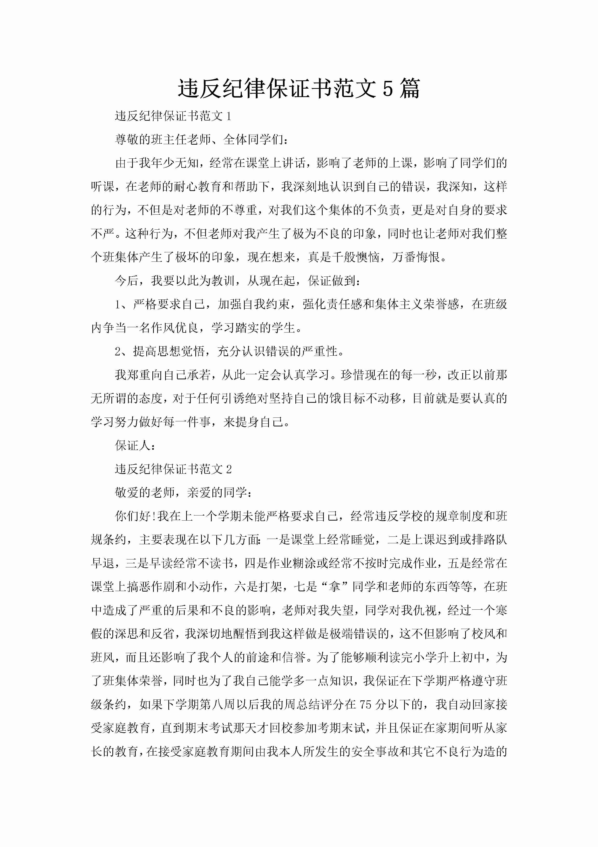 违反纪律保证书范文5篇-聚给网