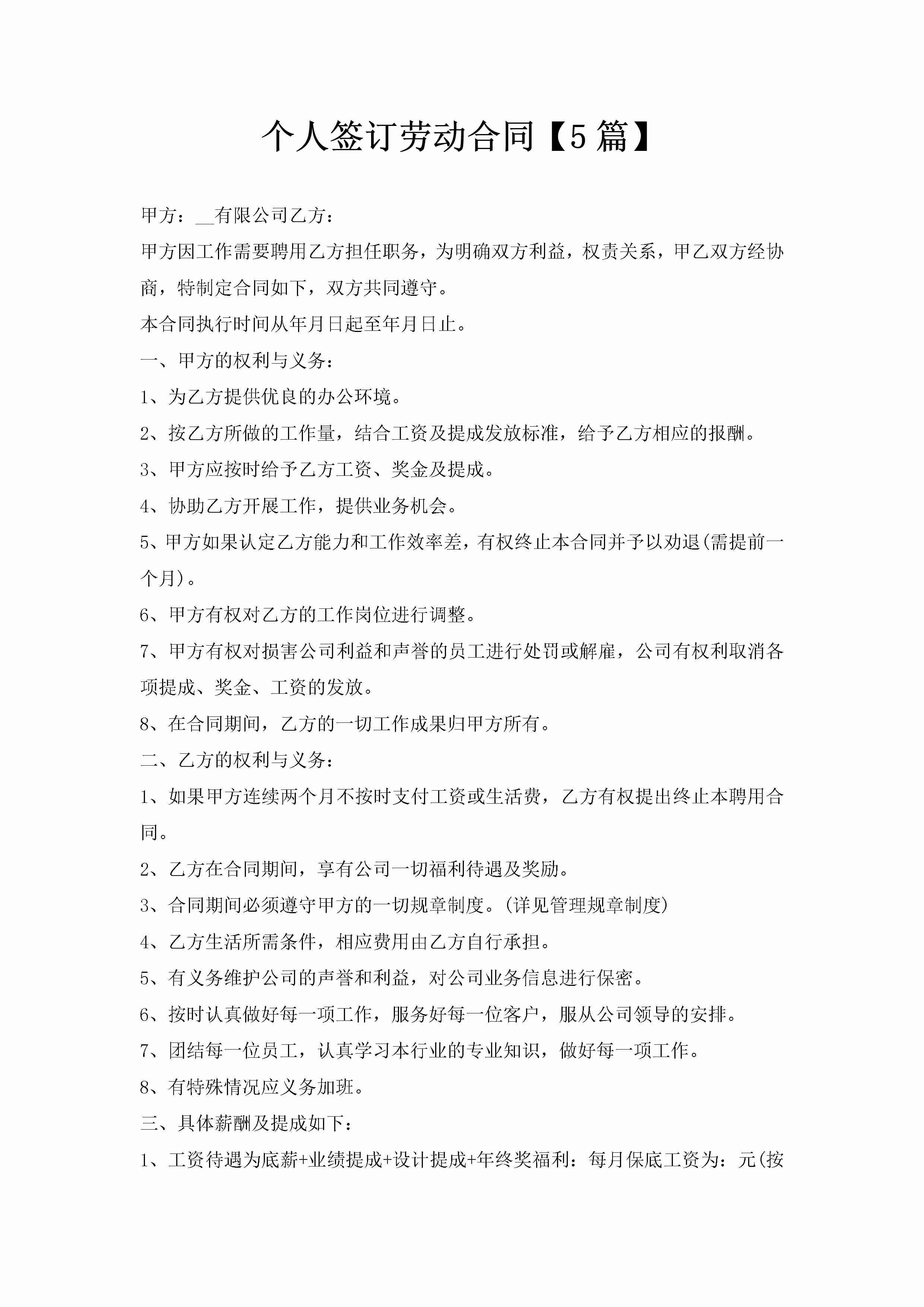 个人签订劳动合同【5篇】-聚给网