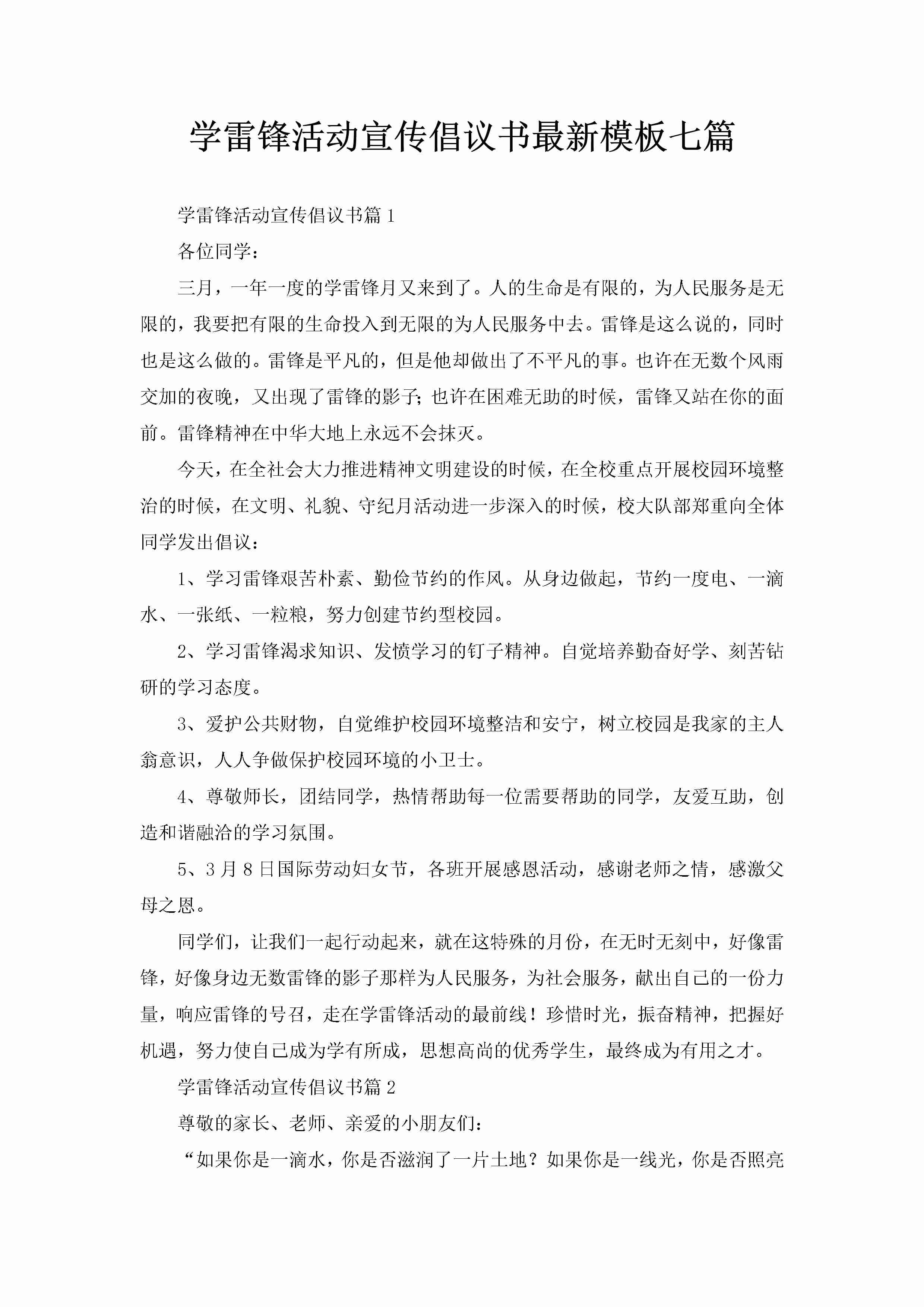 学雷锋活动宣传倡议书最新模板七篇-聚给网