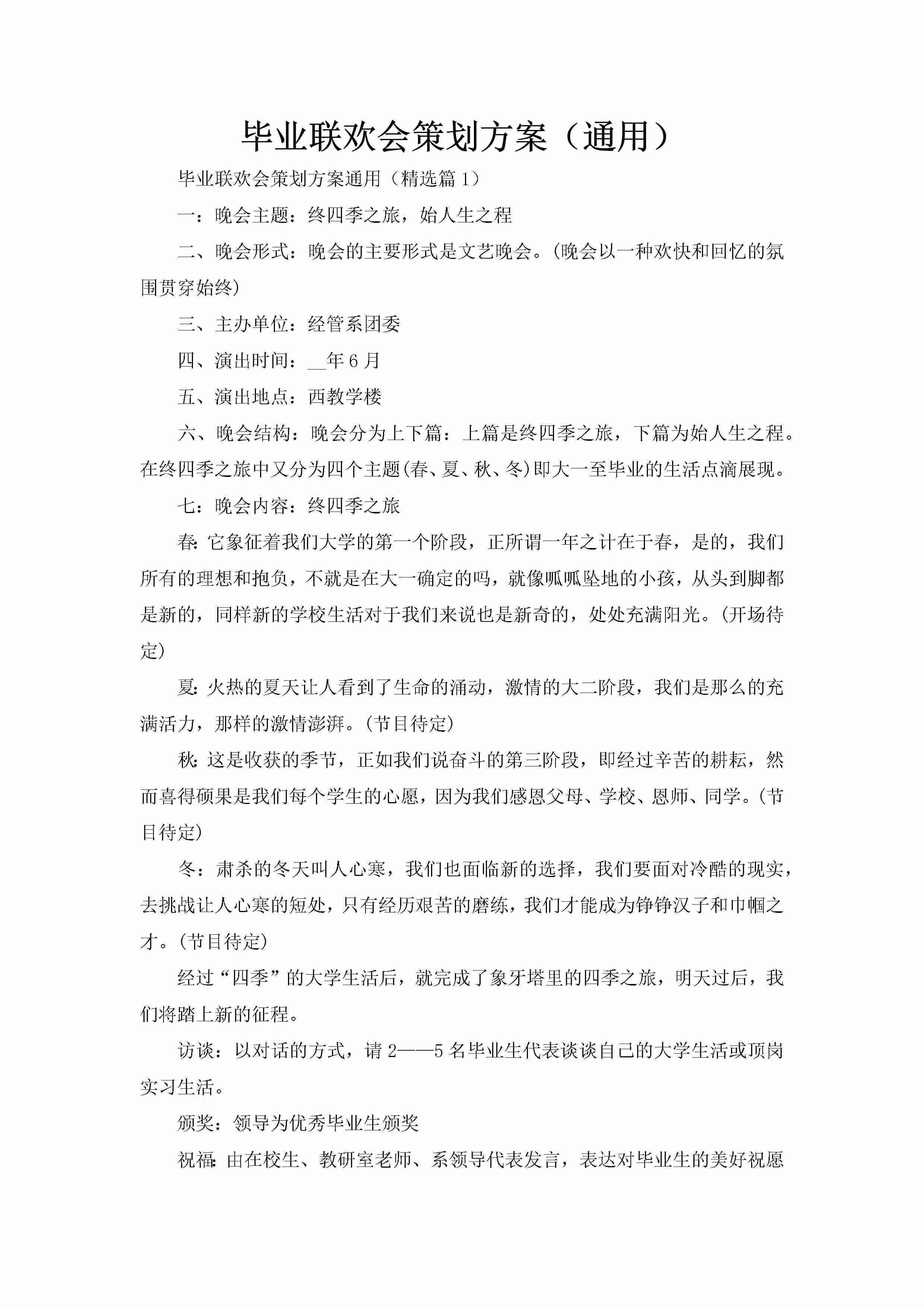 毕业联欢会策划方案（通用）-聚给网