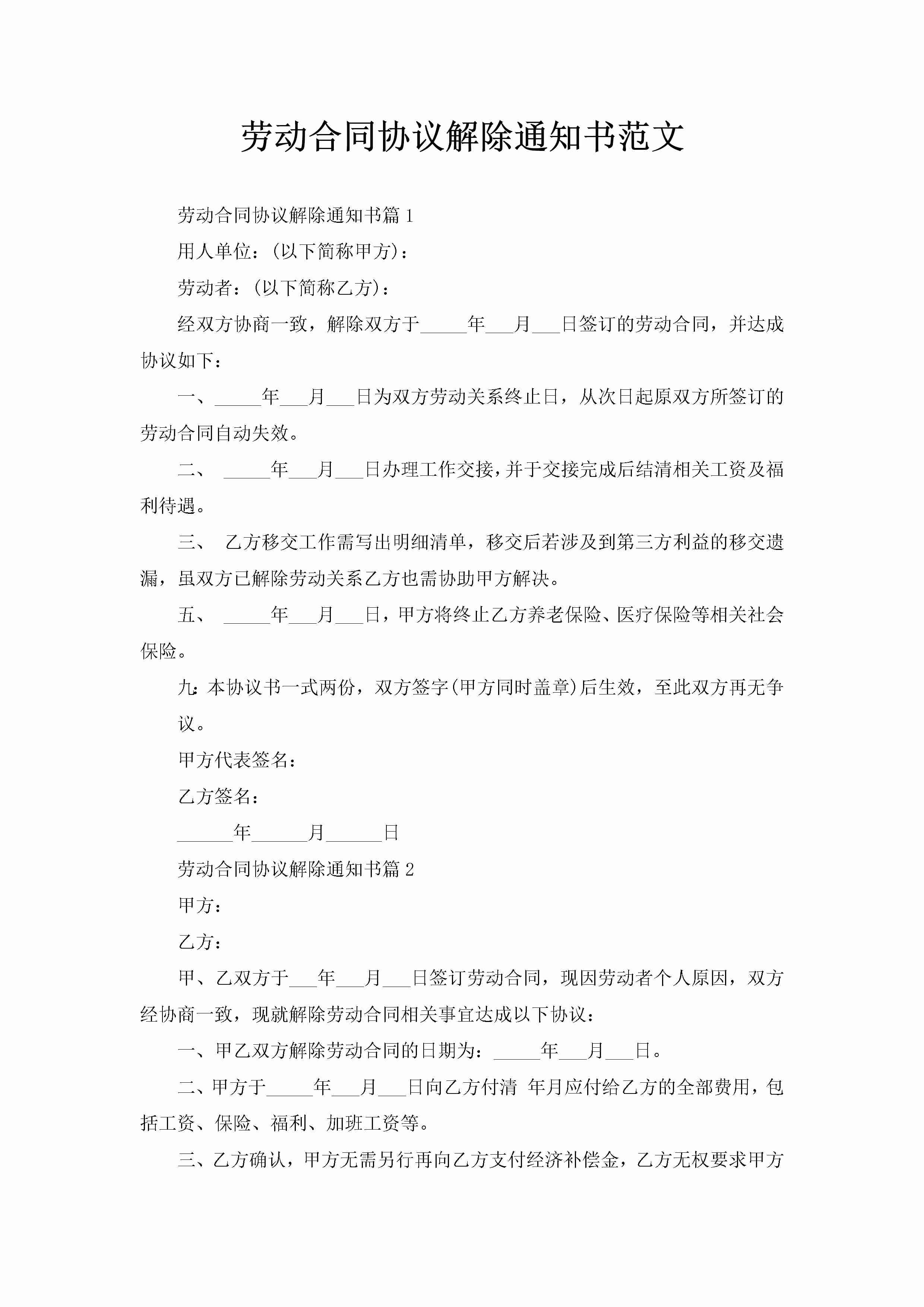 劳动合同协议解除通知书范文-聚给网