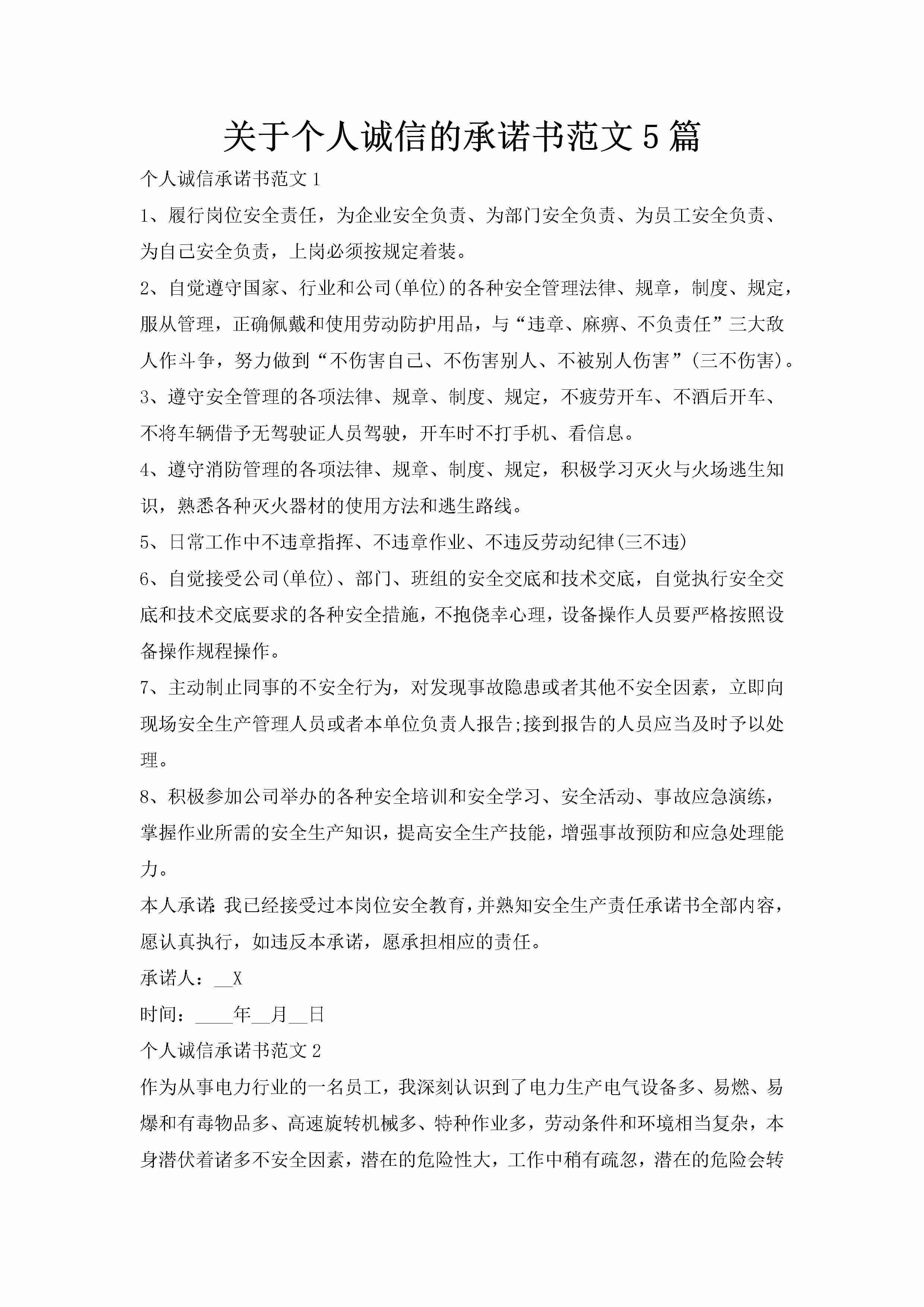 关于个人诚信的承诺书范文5篇-聚给网