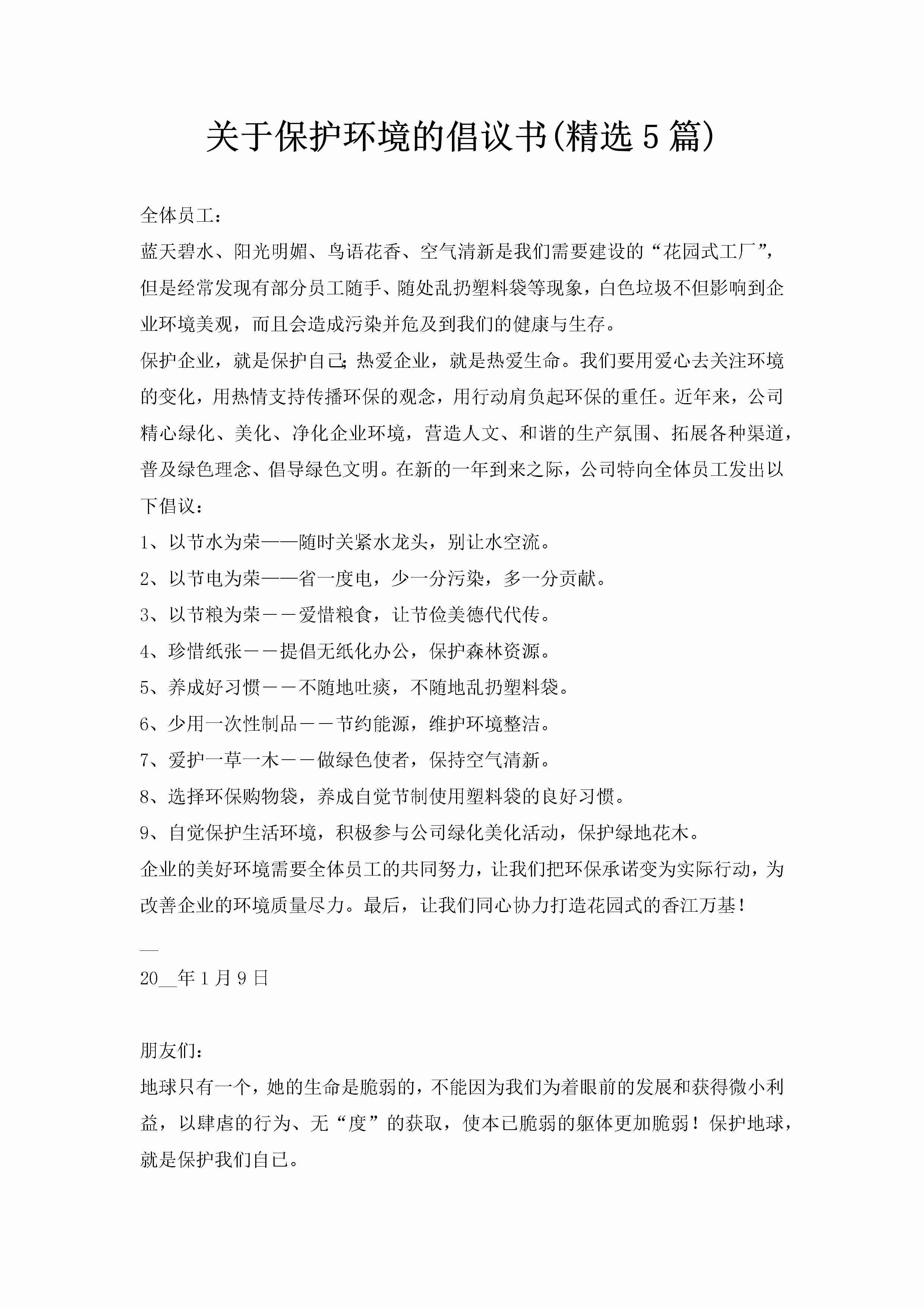 关于保护环境的倡议书(精选5篇)-聚给网