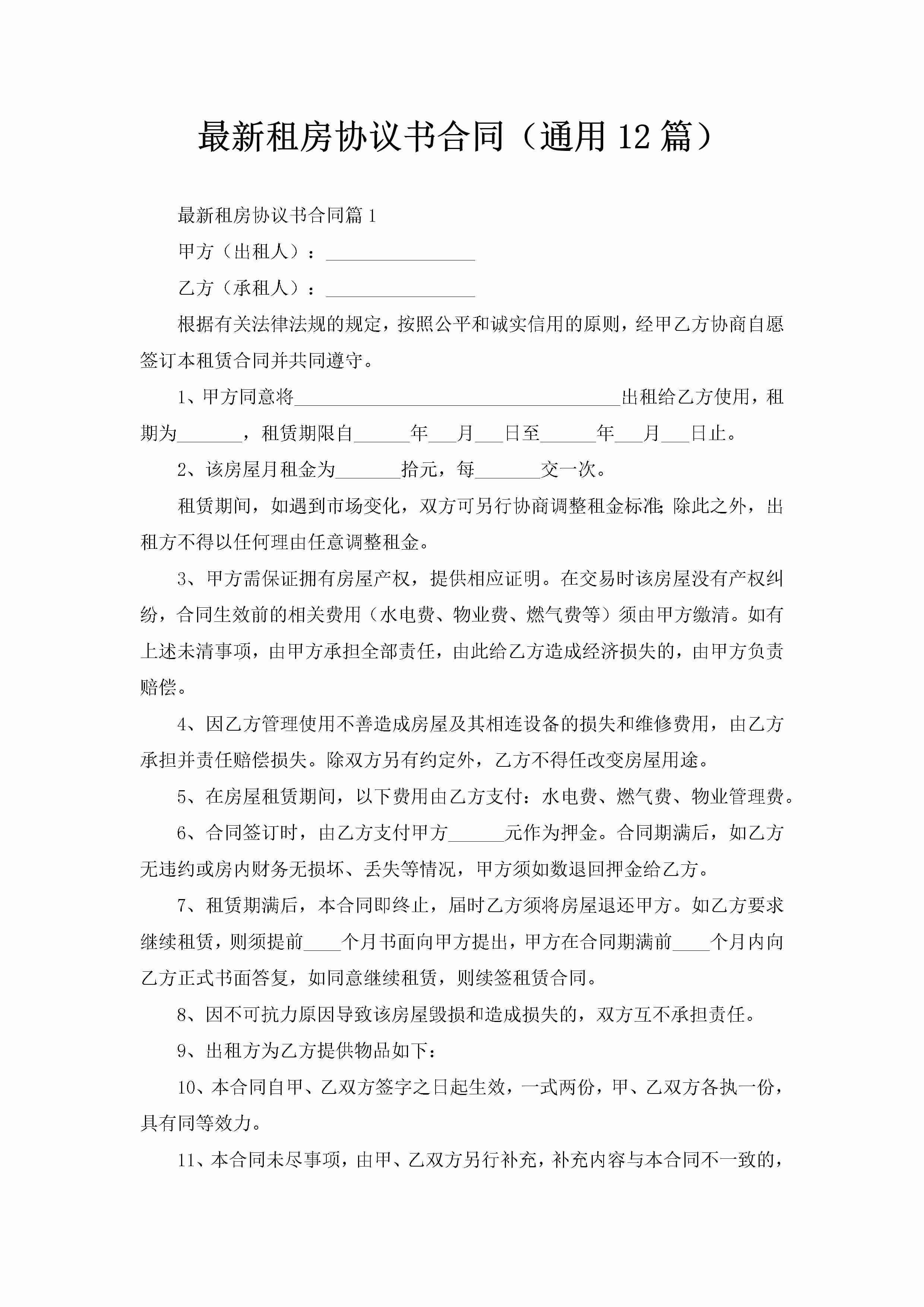 最新租房协议书合同（通用12篇）-聚给网