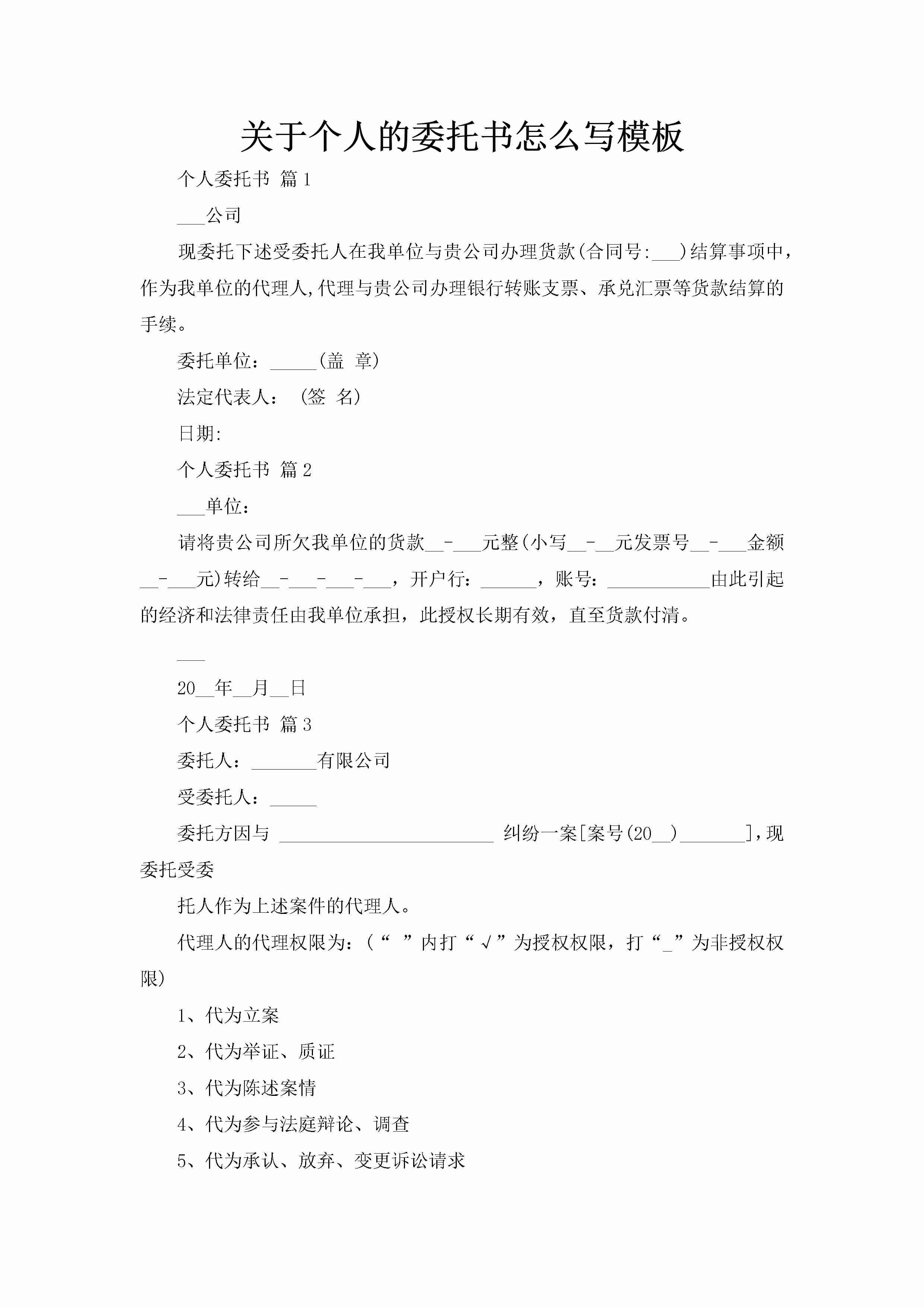 关于个人的委托书怎么写模板-聚给网