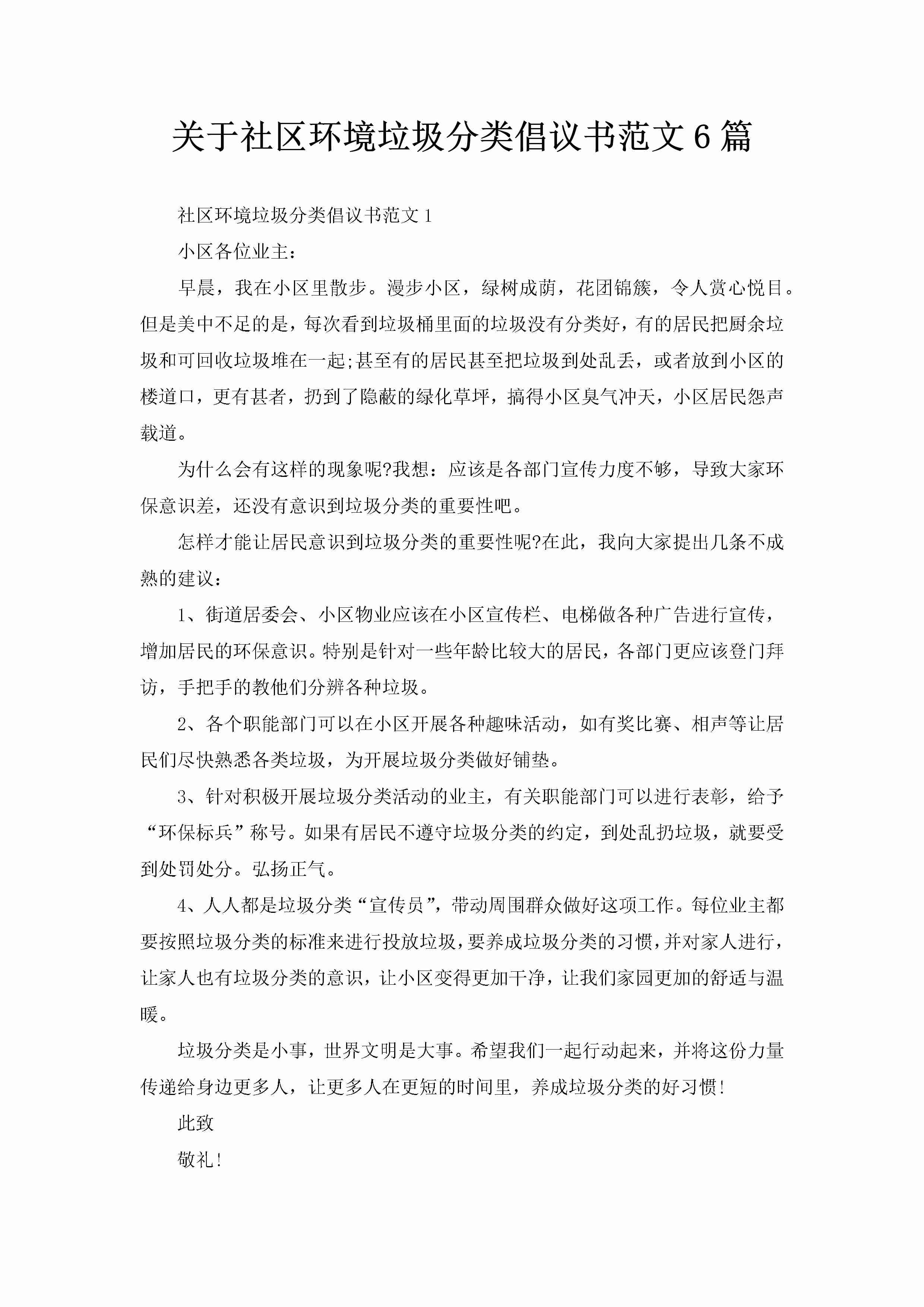 关于社区环境垃圾分类倡议书范文6篇-聚给网