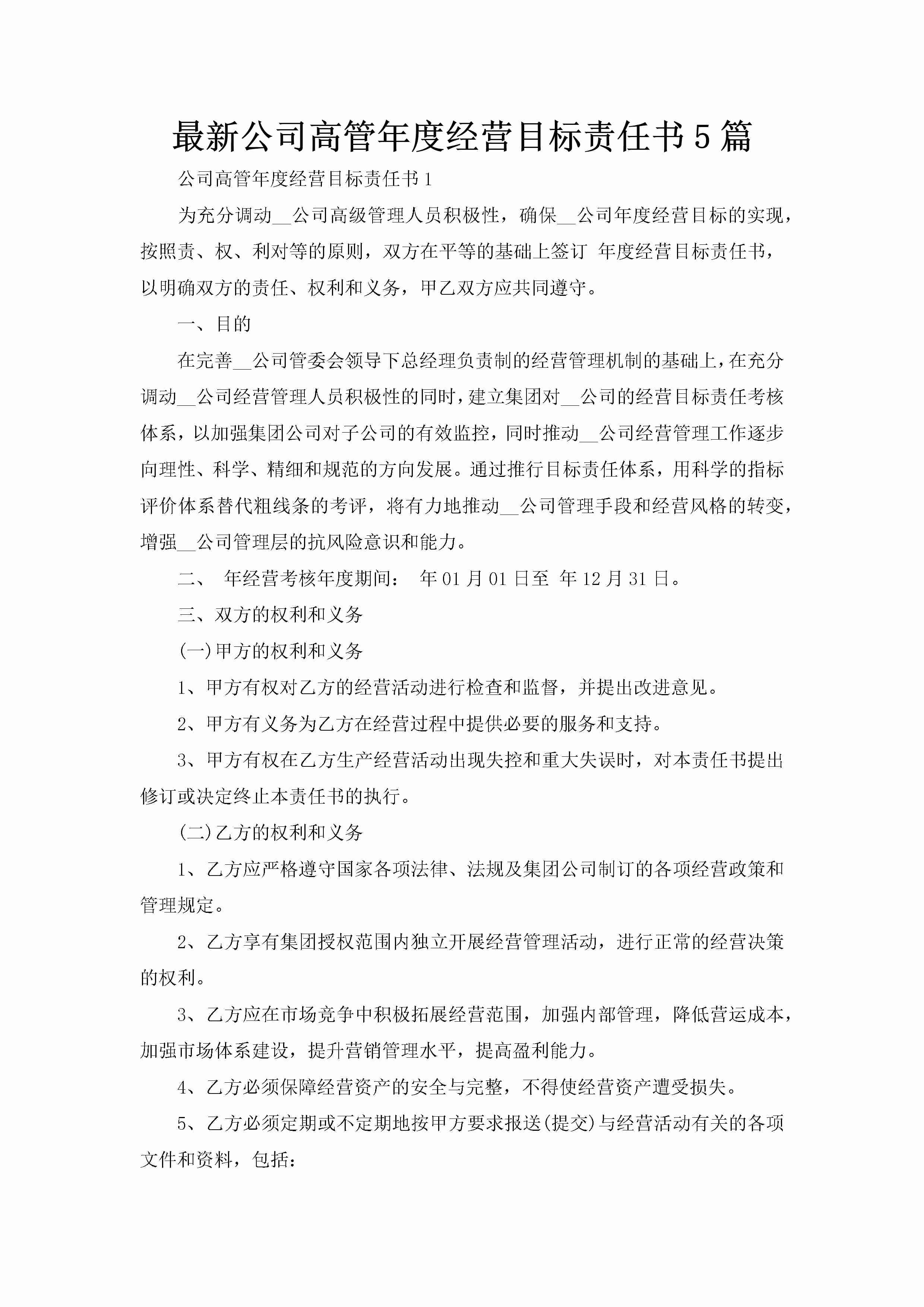 最新公司高管年度经营目标责任书5篇-聚给网