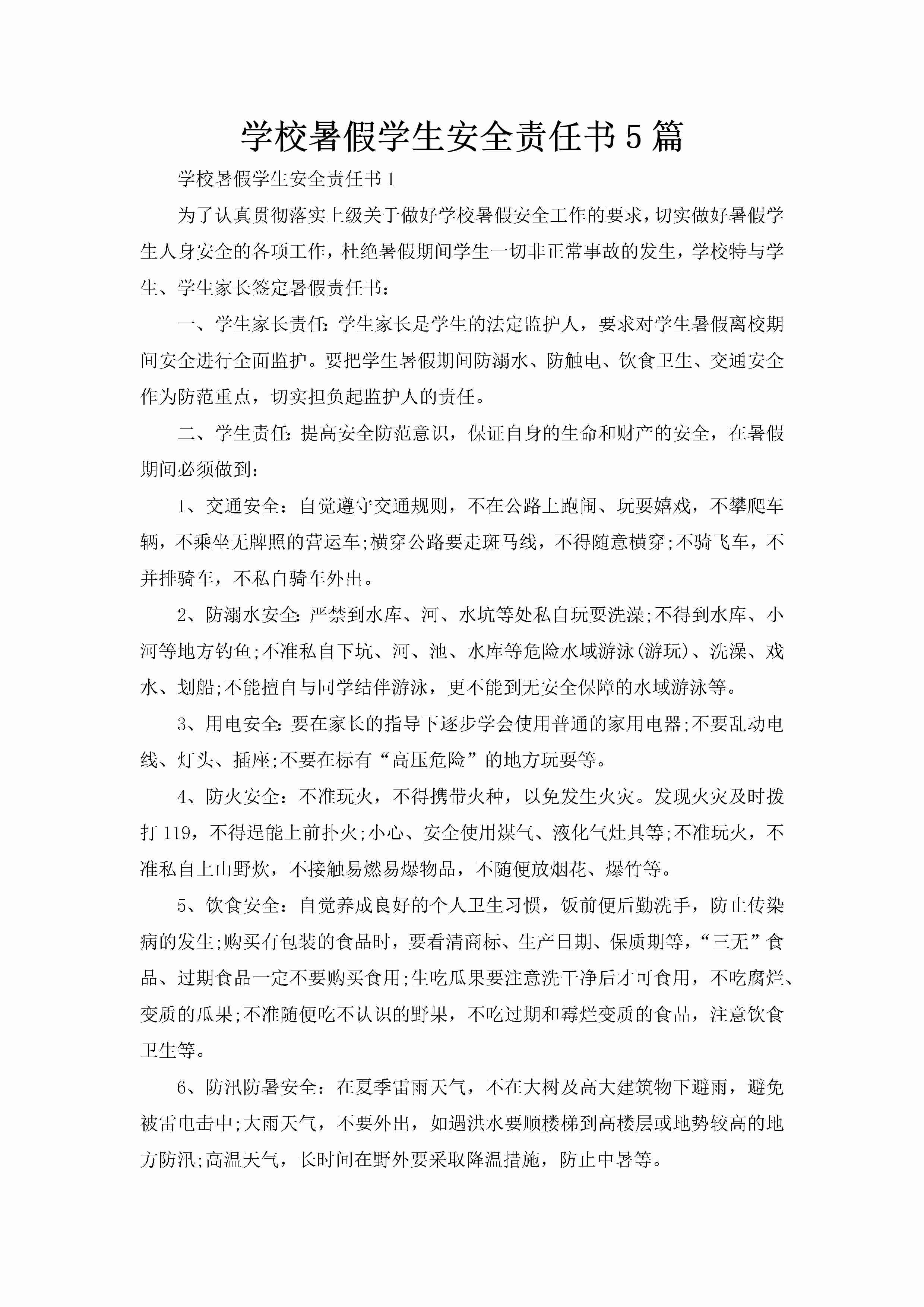 学校暑假学生安全责任书5篇-聚给网