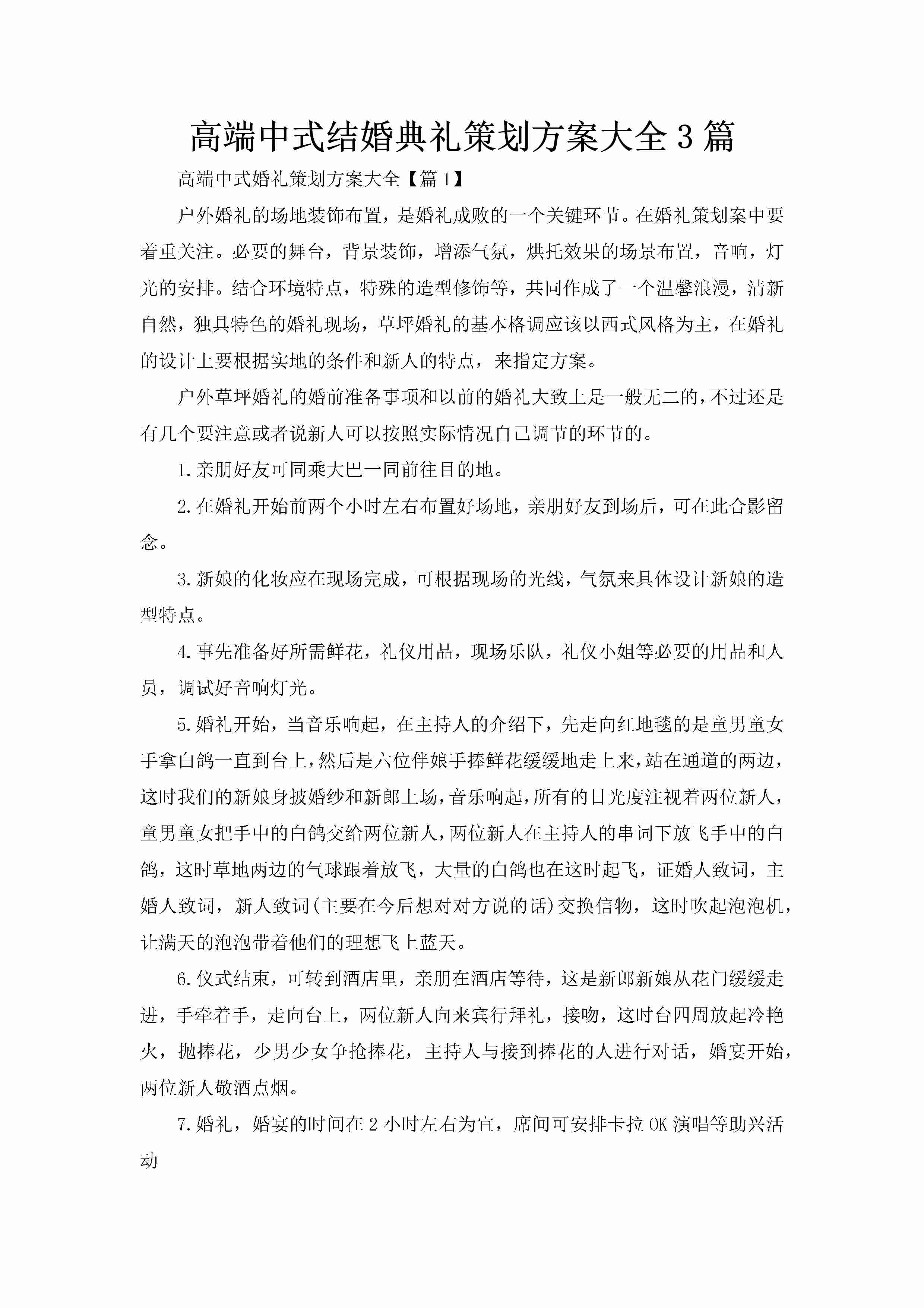 高端中式结婚典礼策划方案大全3篇-聚给网