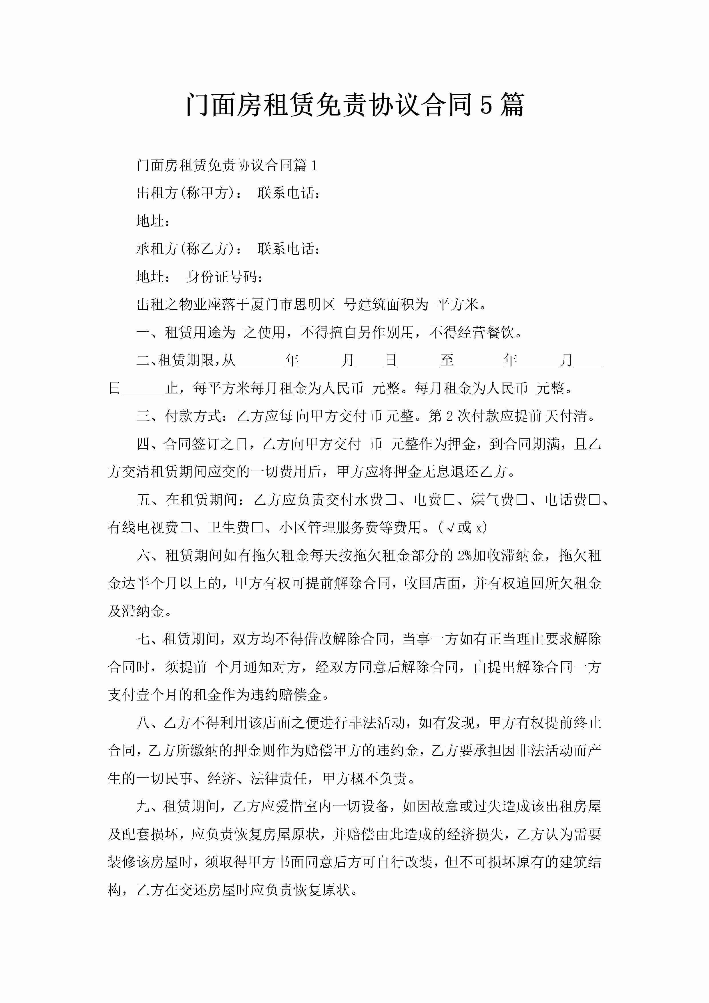 门面房租赁免责协议合同5篇-聚给网