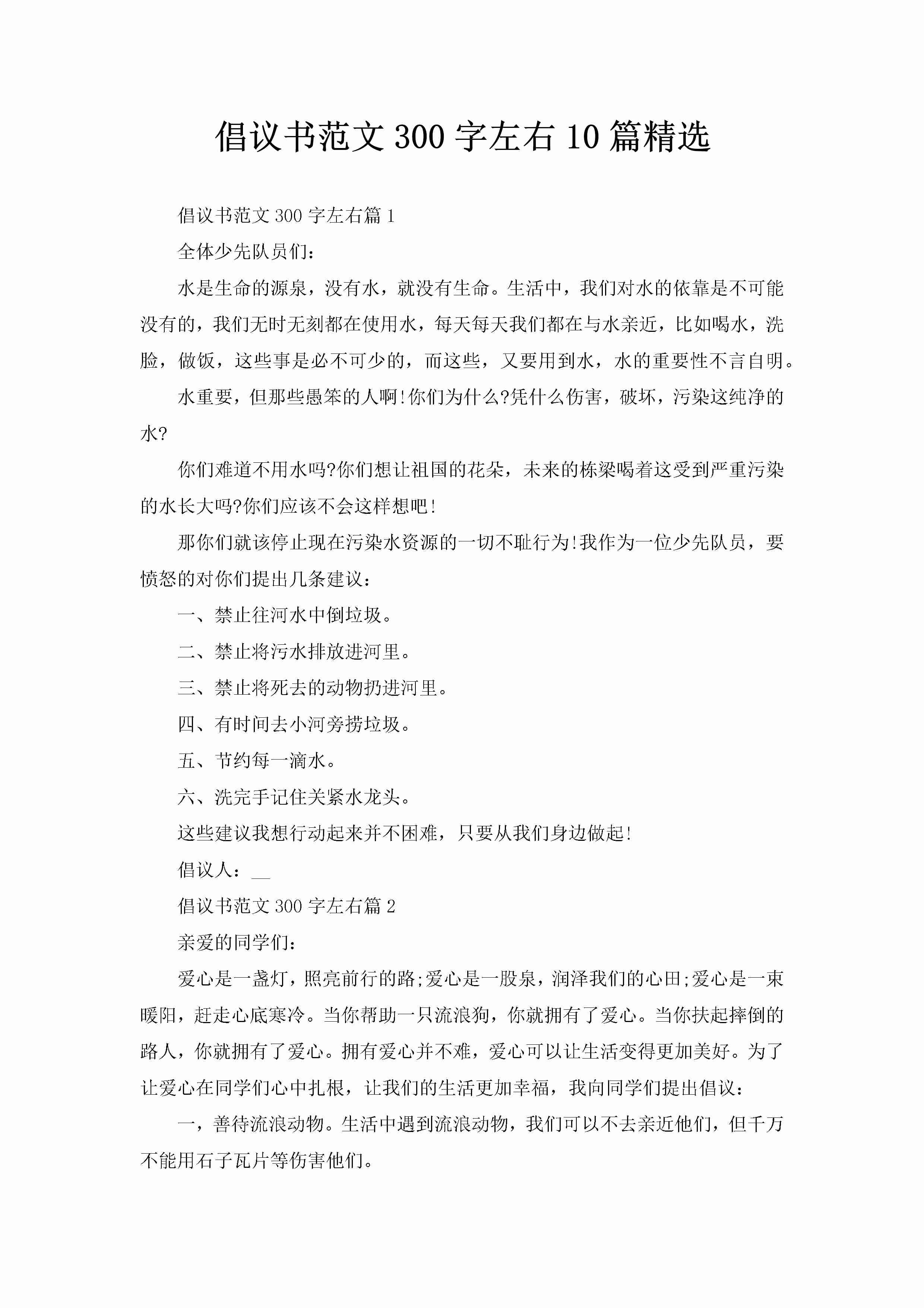 倡议书范文300字左右10篇精选-聚给网